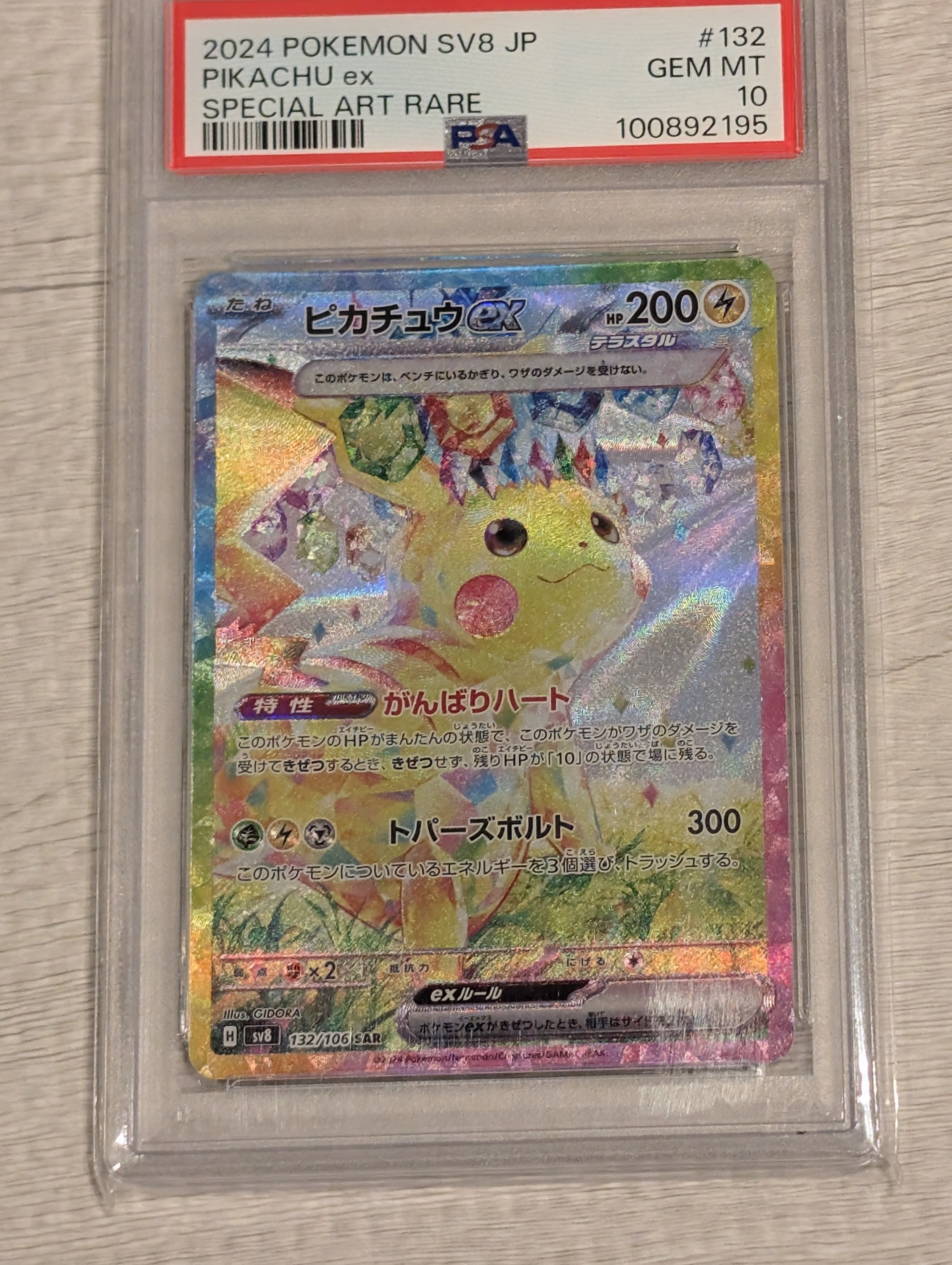 ピカチュウex SAR [SV8 132/106](拡張パック「超電ブレイカー」)