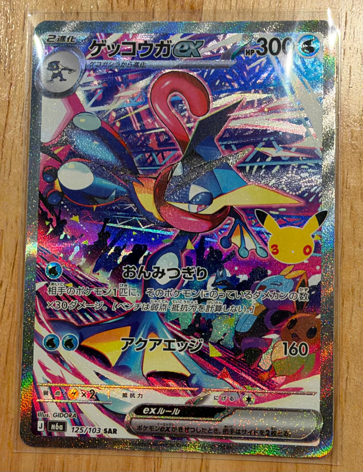 ゲッコウガex SAR [M6a 125/103](拡張パック「30th CELEBRATION」)