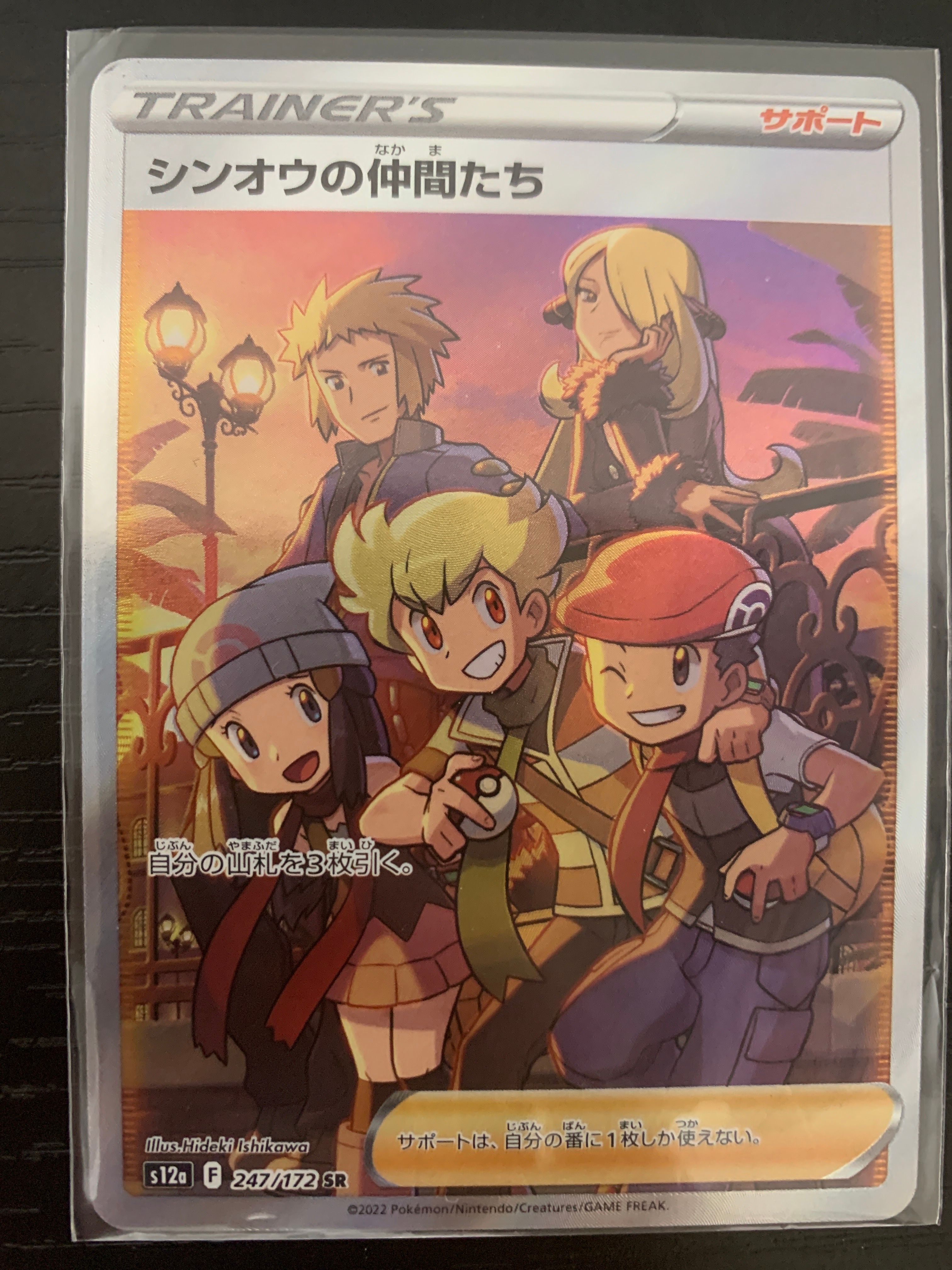 シンオウの仲間たち SR[s12a 247/172](ハイクラスパック「VSTARユニバース」)