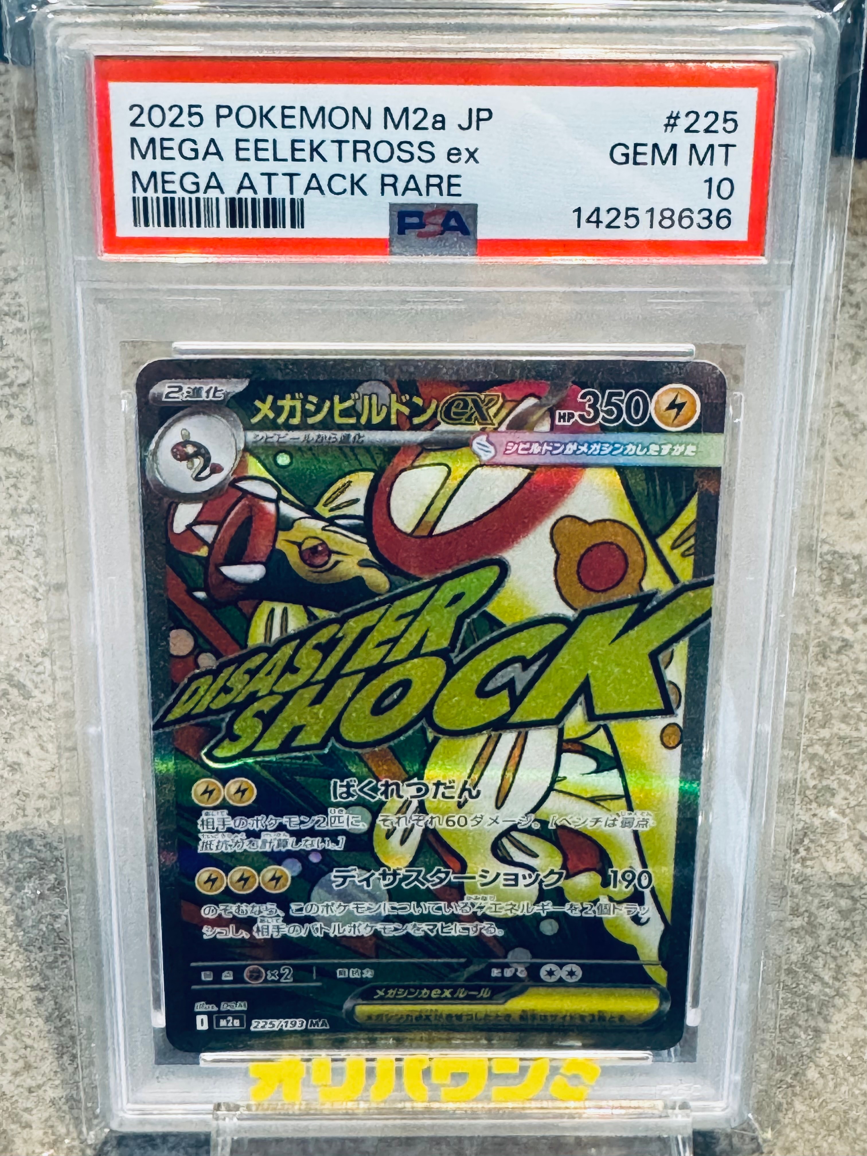 メガシビルドンex MA [M2a 225/193](ハイクラスパック「MEGAドリームex」)