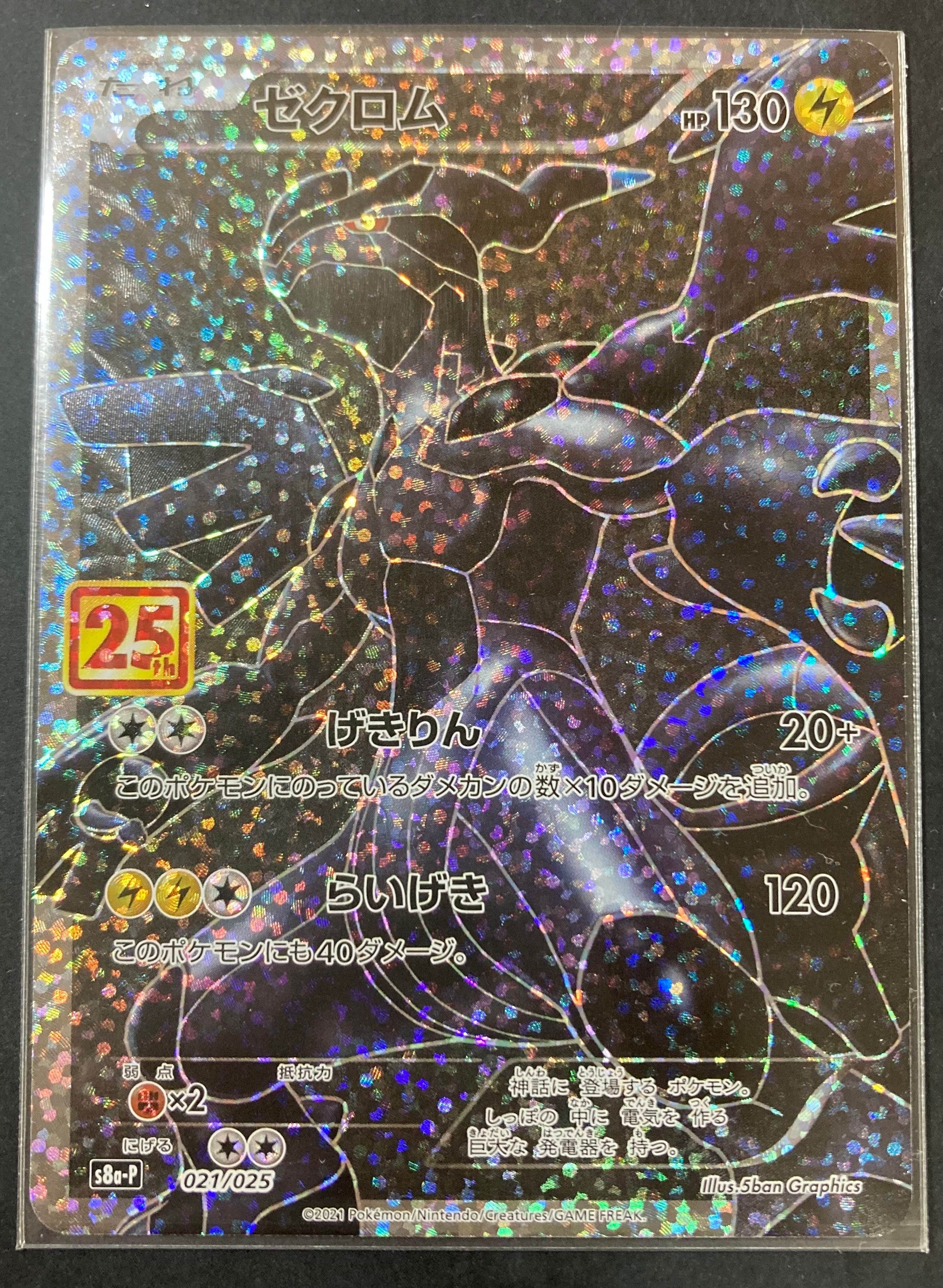 ゼクロム: プロモ[S8a-P 021/025](プロモカードパック 25th ANNIVERSARY edition) 