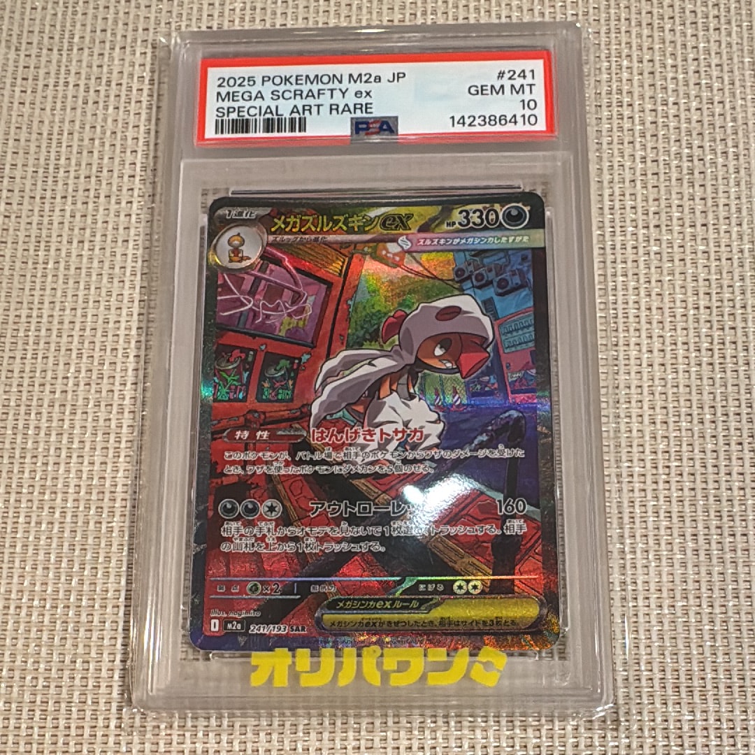 PSA10】メガズルズキンex SAR [M2a 241/193](ハイクラスパック「MEGA