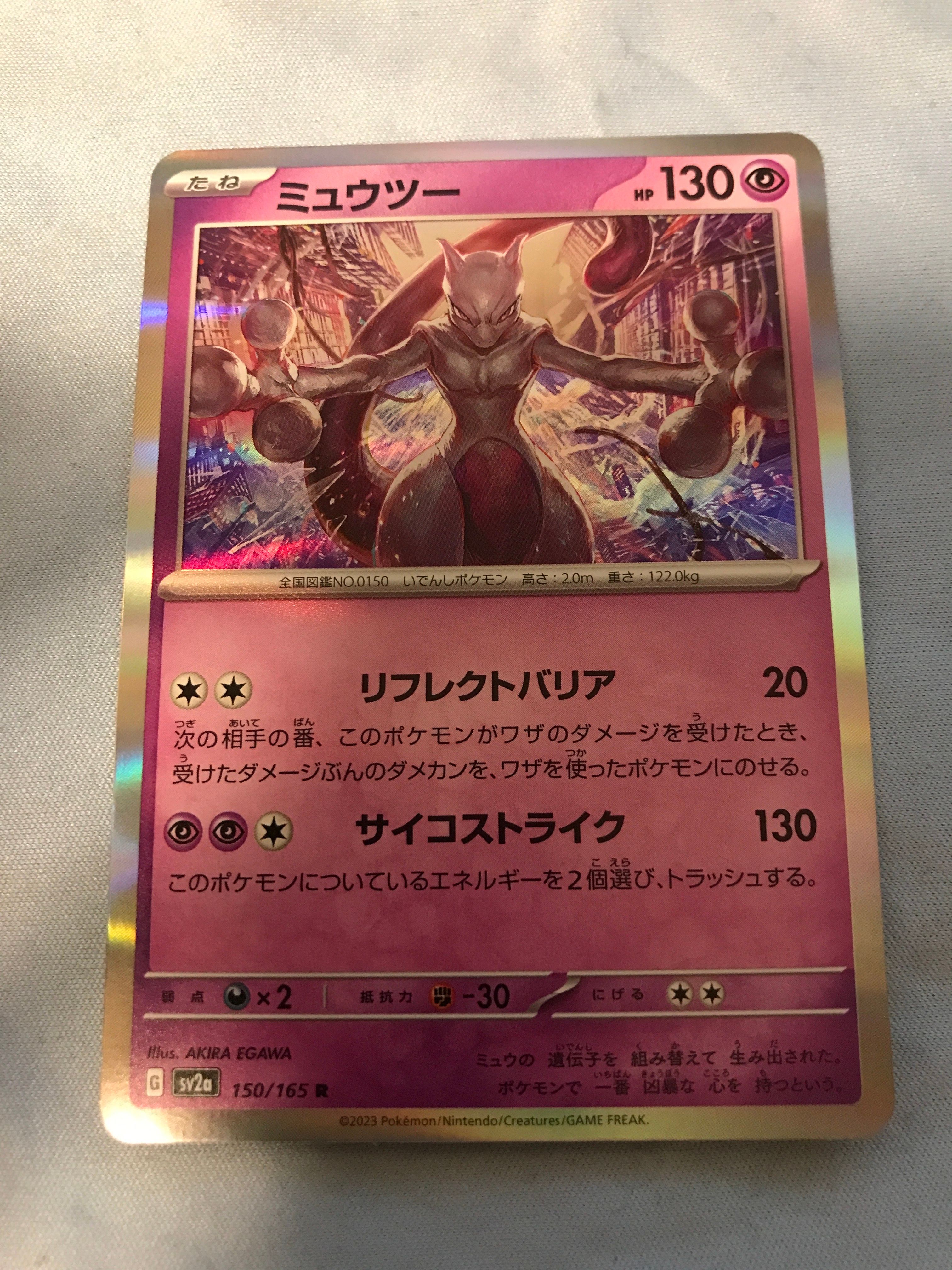 ミュウツー R[SV2a 150/165](強化拡張パック「ポケモンカード151」)