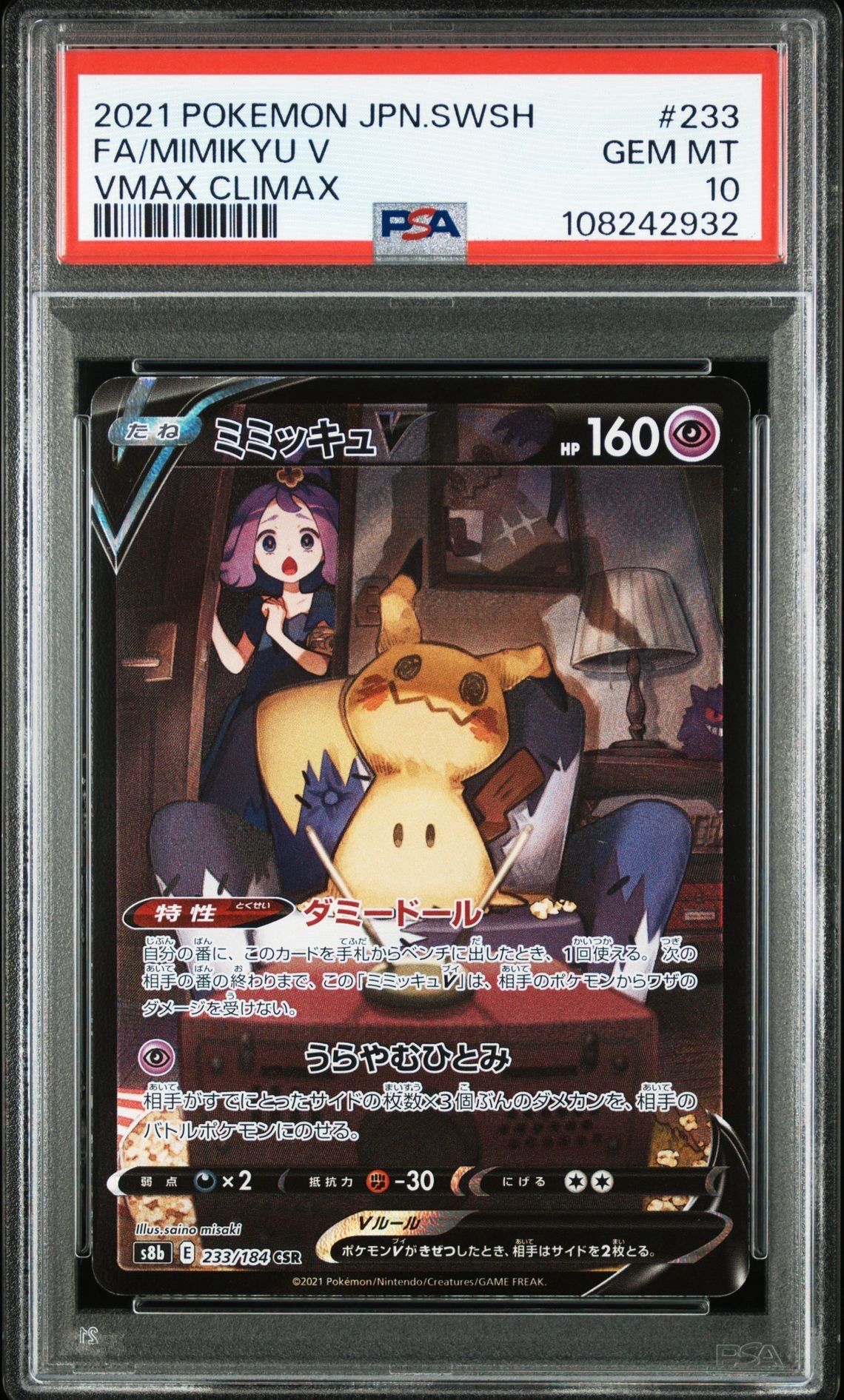 ミミッキュV (アセロラ) CSR[s8b 233/184](ハイクラスパック「VMAXクライマックス」)