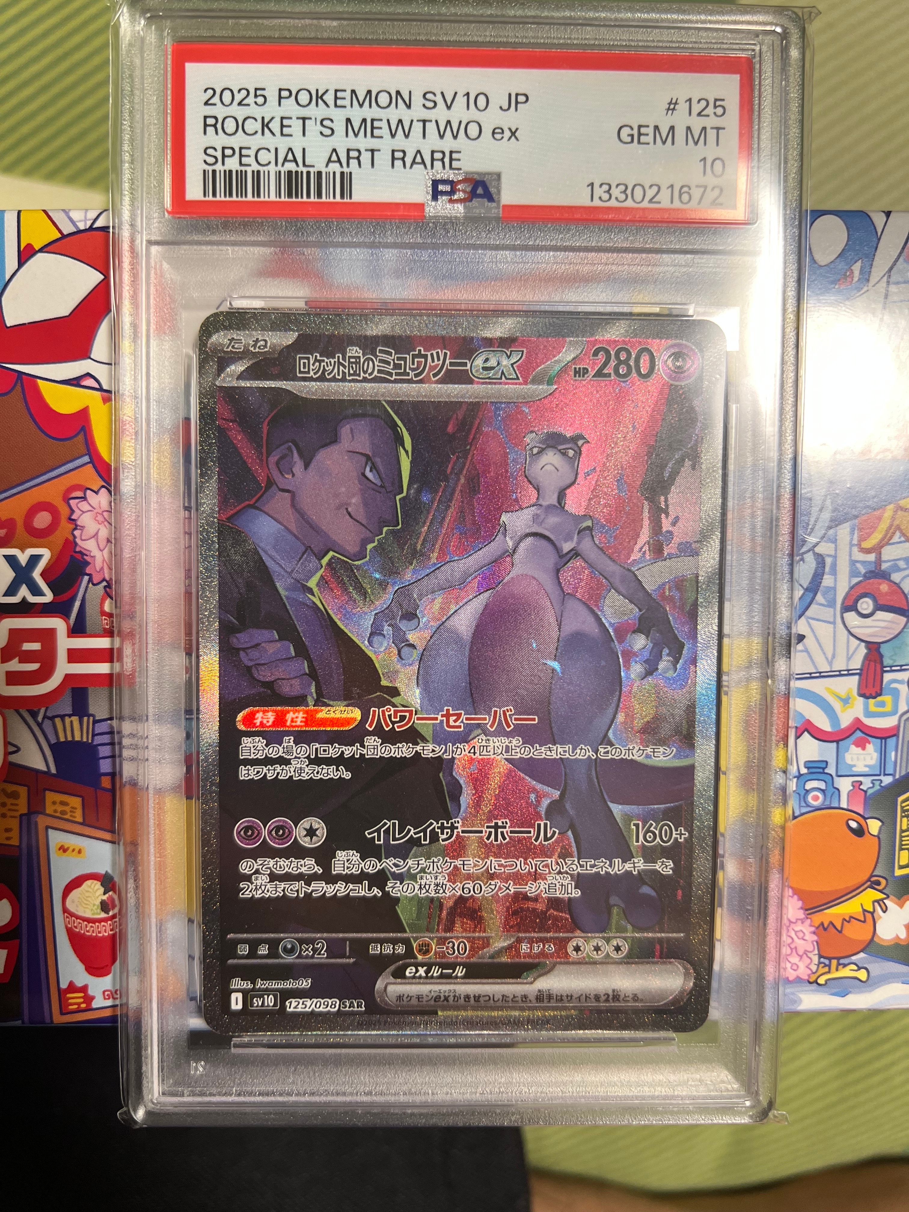 ロケット団のミュウツーex SAR [SV10 125/098](拡張パック「ロケット団の栄光」)