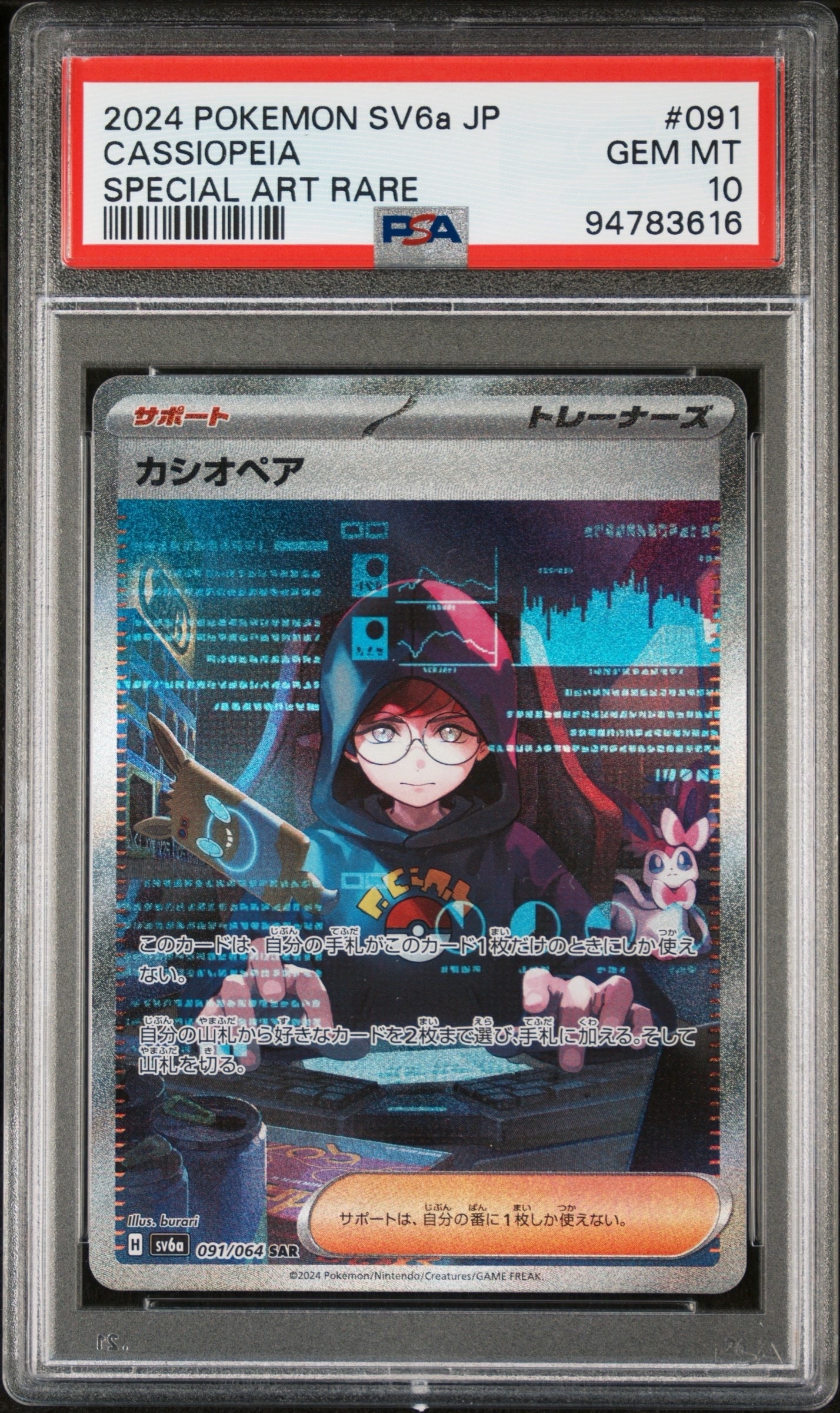 カシオペア SAR [SV6a 091/064](強化拡張パック「ナイトワンダラー」)