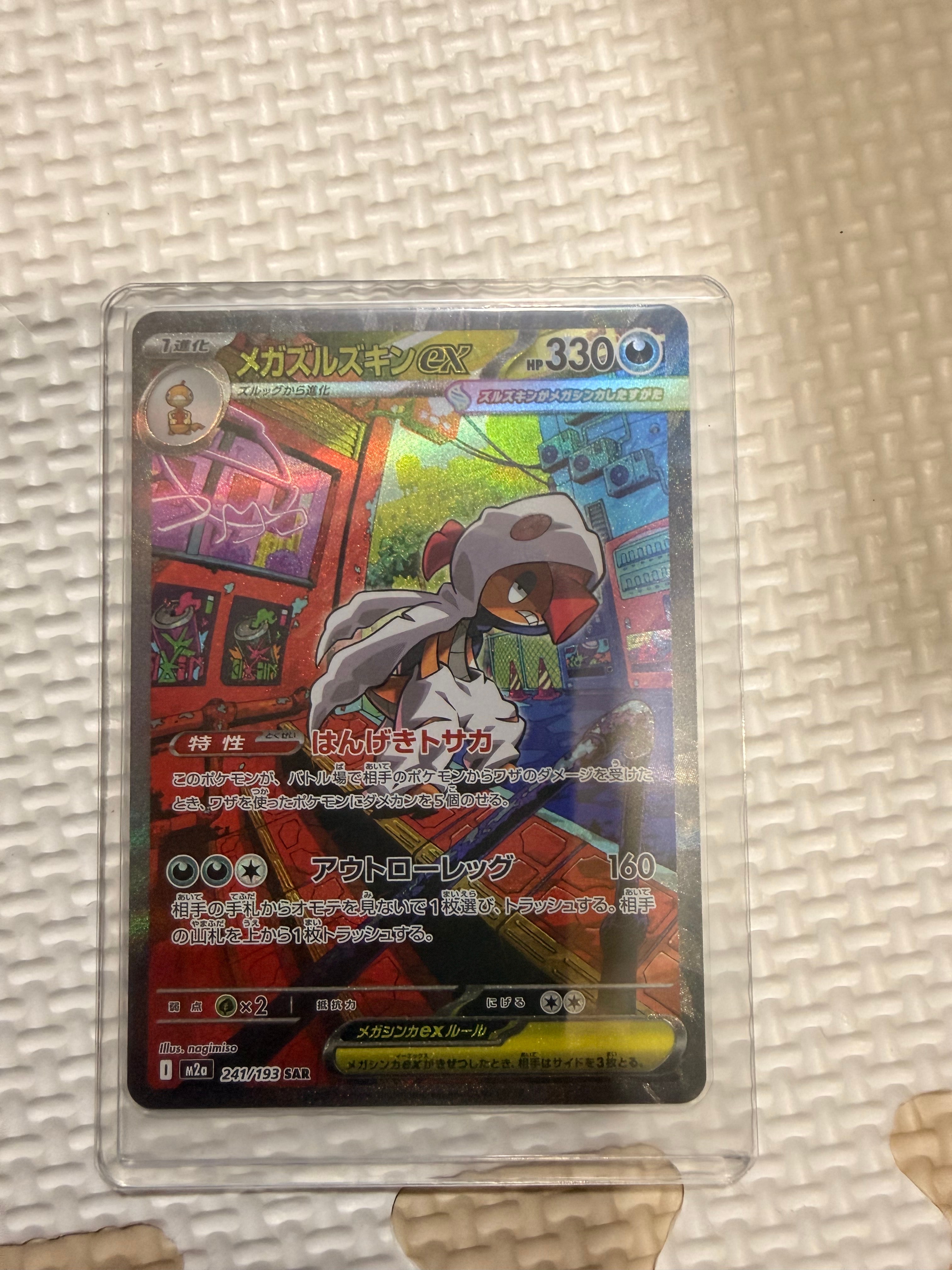 メガズルズキンex SAR [M2a 241/193](ハイクラスパック「MEGAドリームex」)