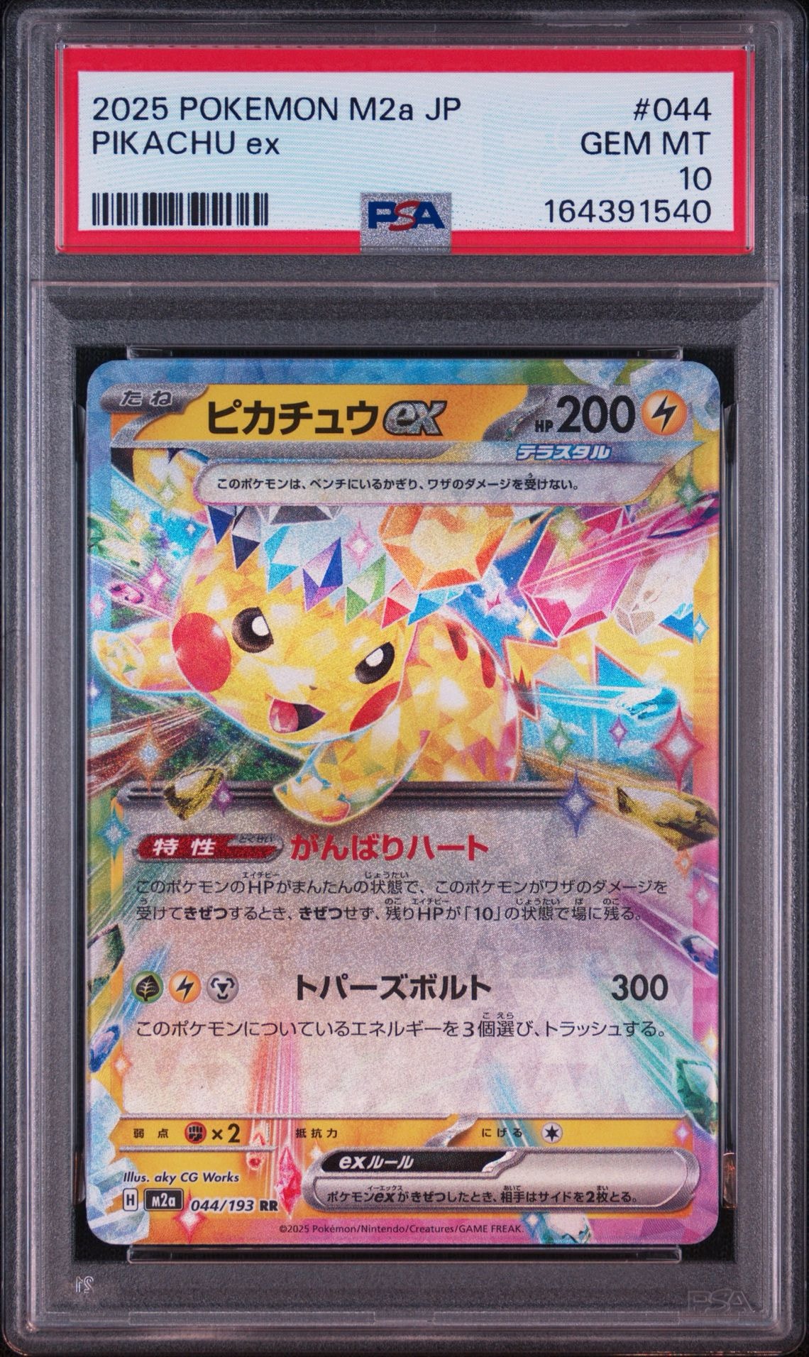 ピカチュウex RR [M2a 044/193](ハイクラスパック「MEGAドリームex」)