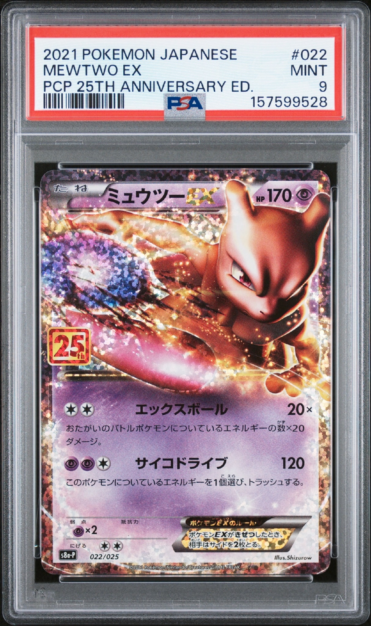 【psa10】ミュウツーEX プロモ 25th ANNIVERSARY PSA10】ミュウツーEX: プロモ[S8a-P 022/025](プロモカードパック 25th