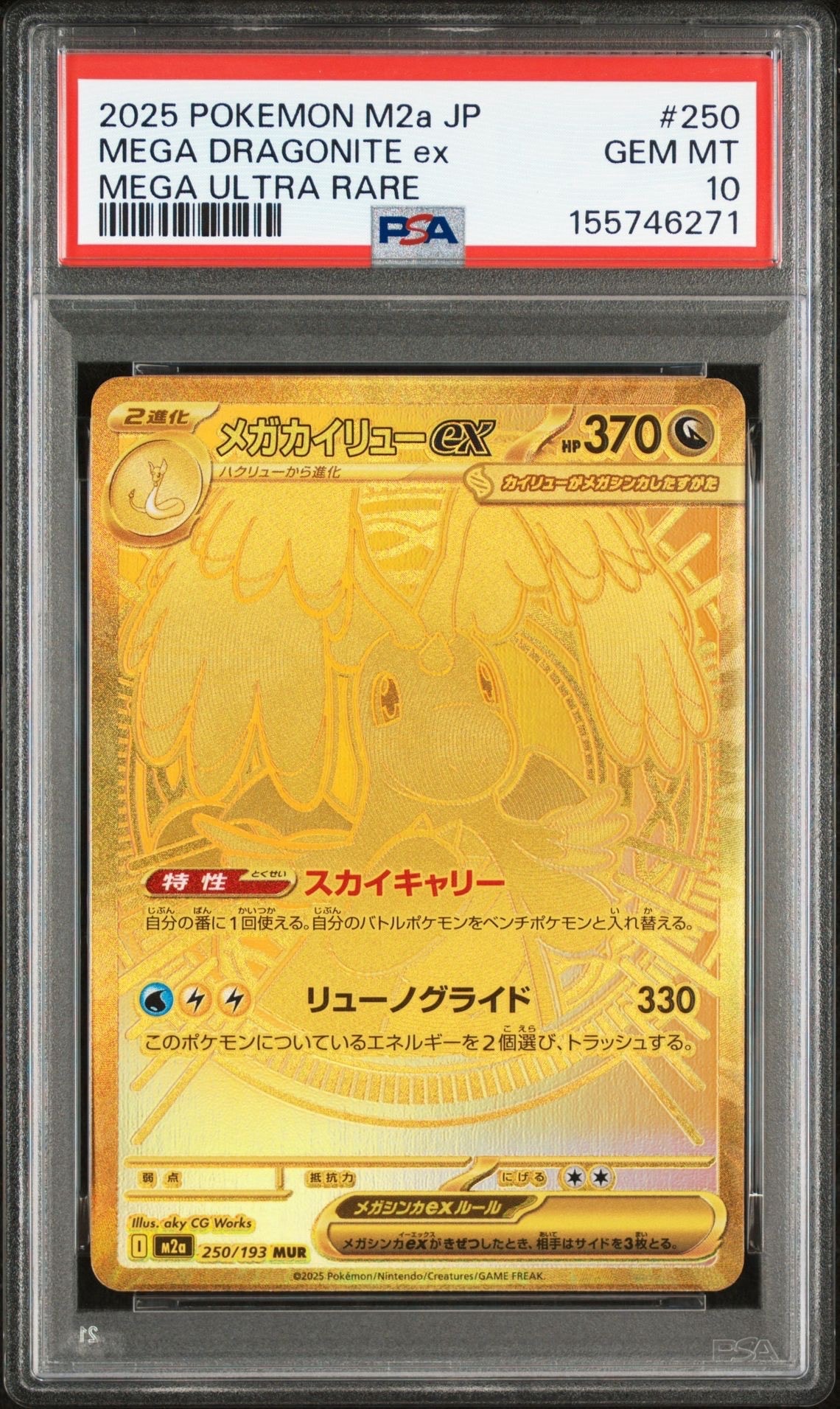 メガカイリューex MUR [M2a 250/193](ハイクラスパック「MEGAドリームex」)
