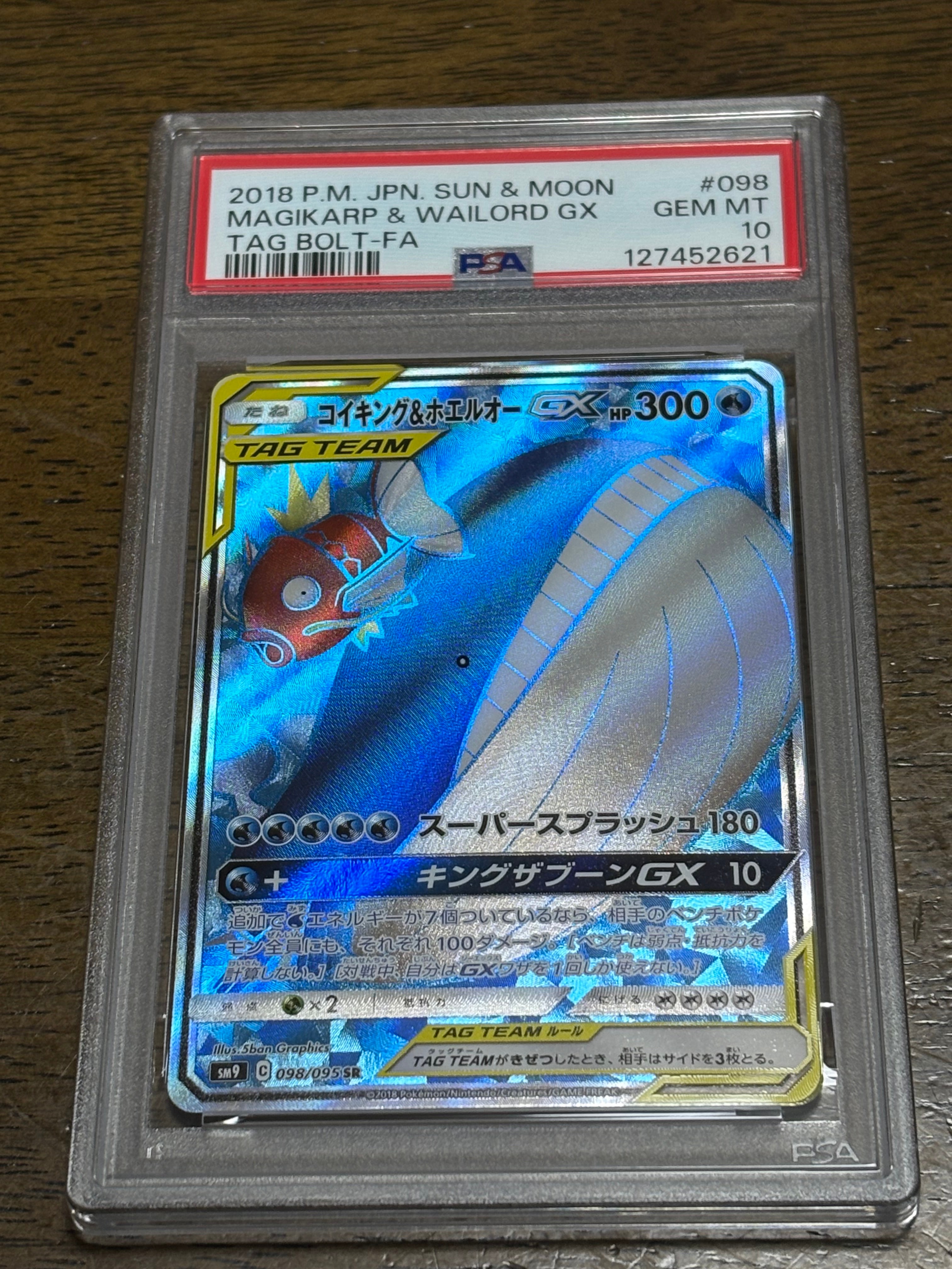 コイキング&ホエルオーGX SR [SM9 098/095](拡張パック「タッグボルト」)