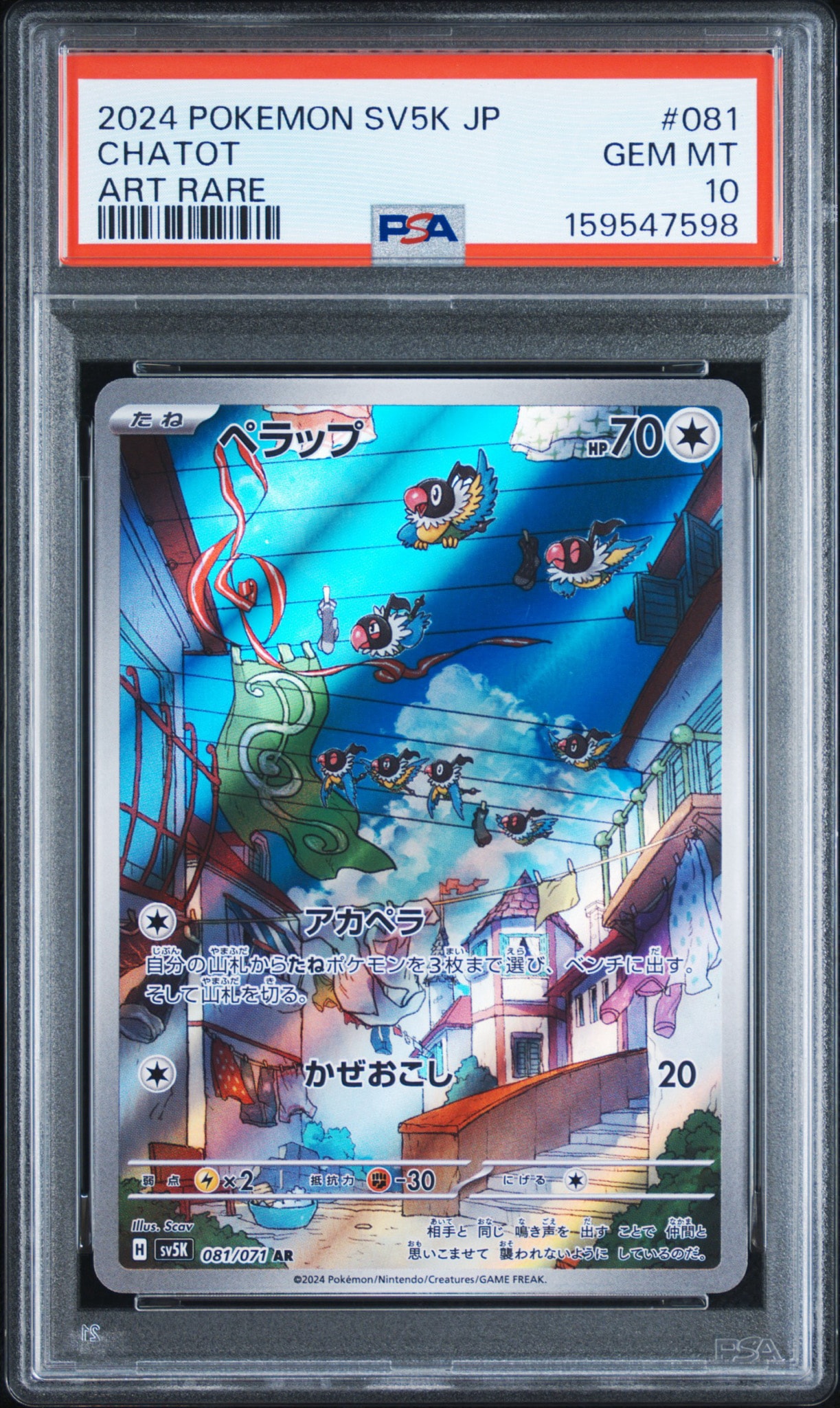 ペラップ AR [SV5K 081/071](拡張パック「ワイルドフォース」)