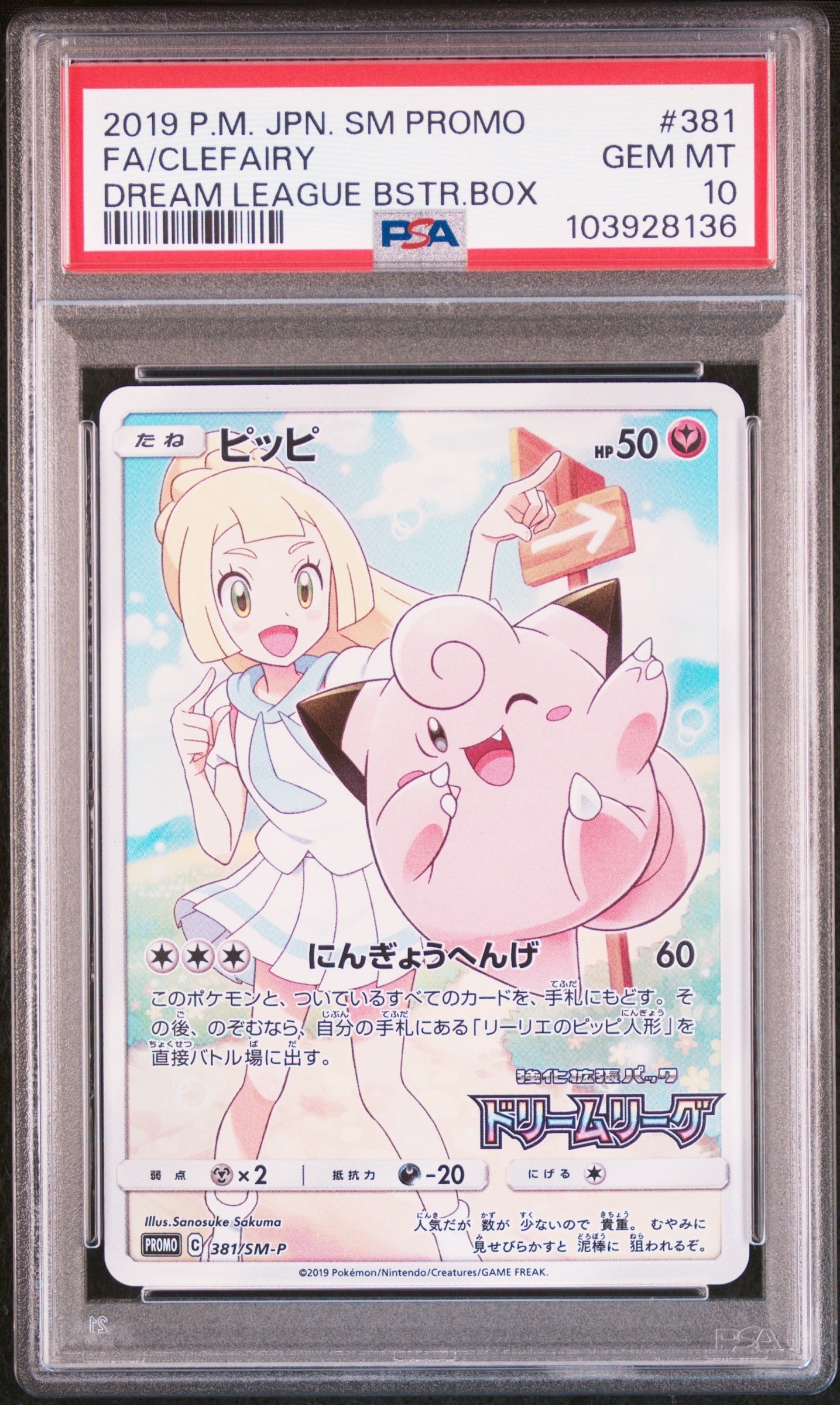 PSA10】ピッピ (リーリエ) : プロモ[SM-P 381](プロモーションカード