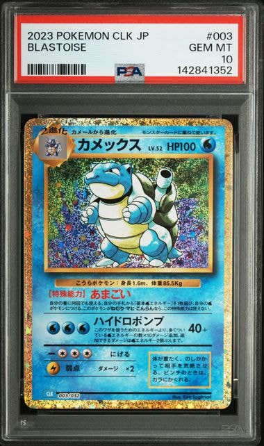 カメックス [CLK 003/032](ポケモンカードゲーム Classic)