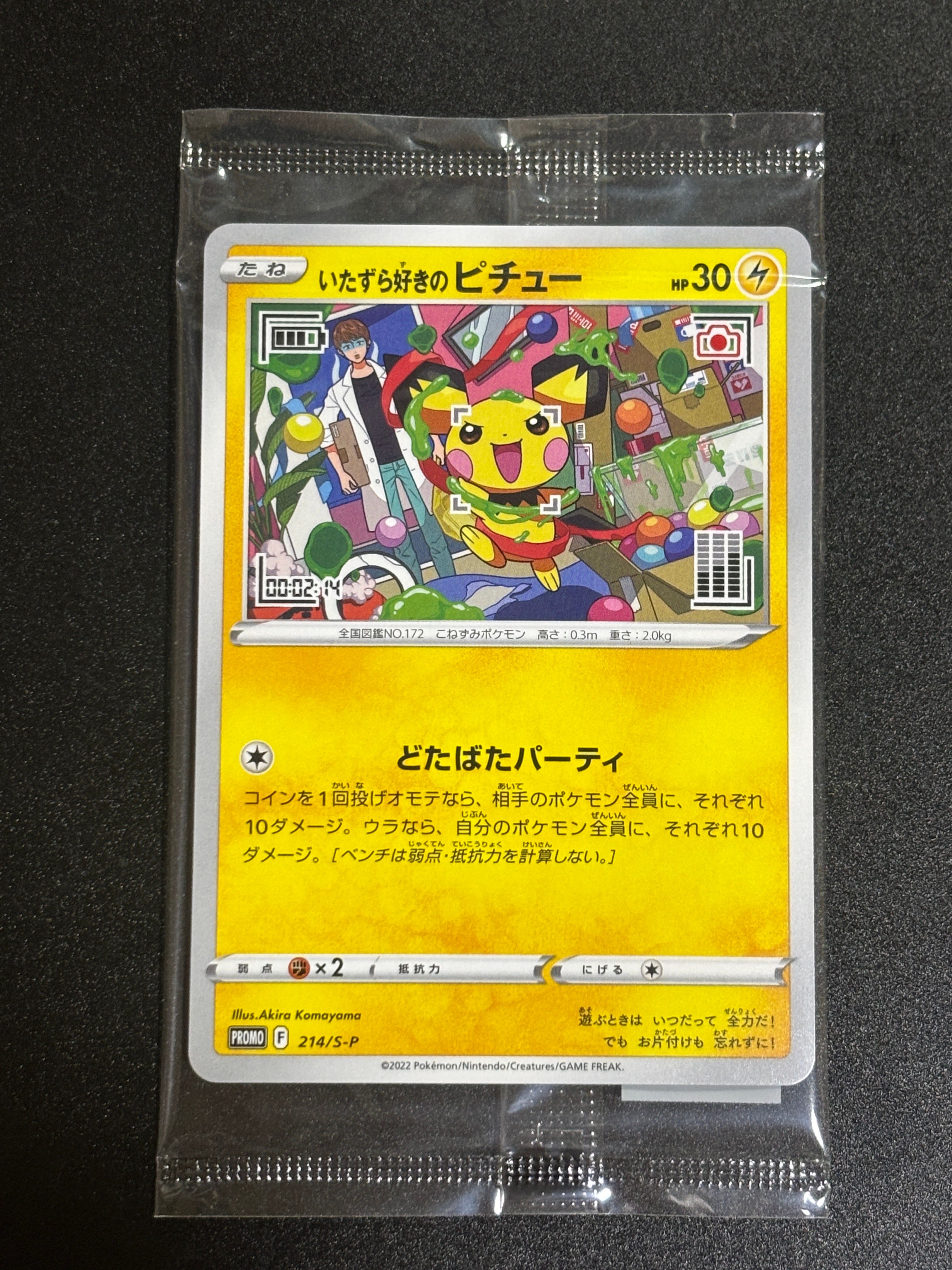 いたずら好きのピチュー:プロモ[214 S-P](プロモーションカード「S-P」)