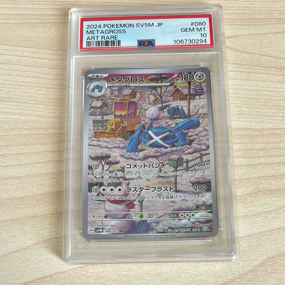 メタグロス AR [SV5M 080/071](拡張パック「サイバージャッジ」)