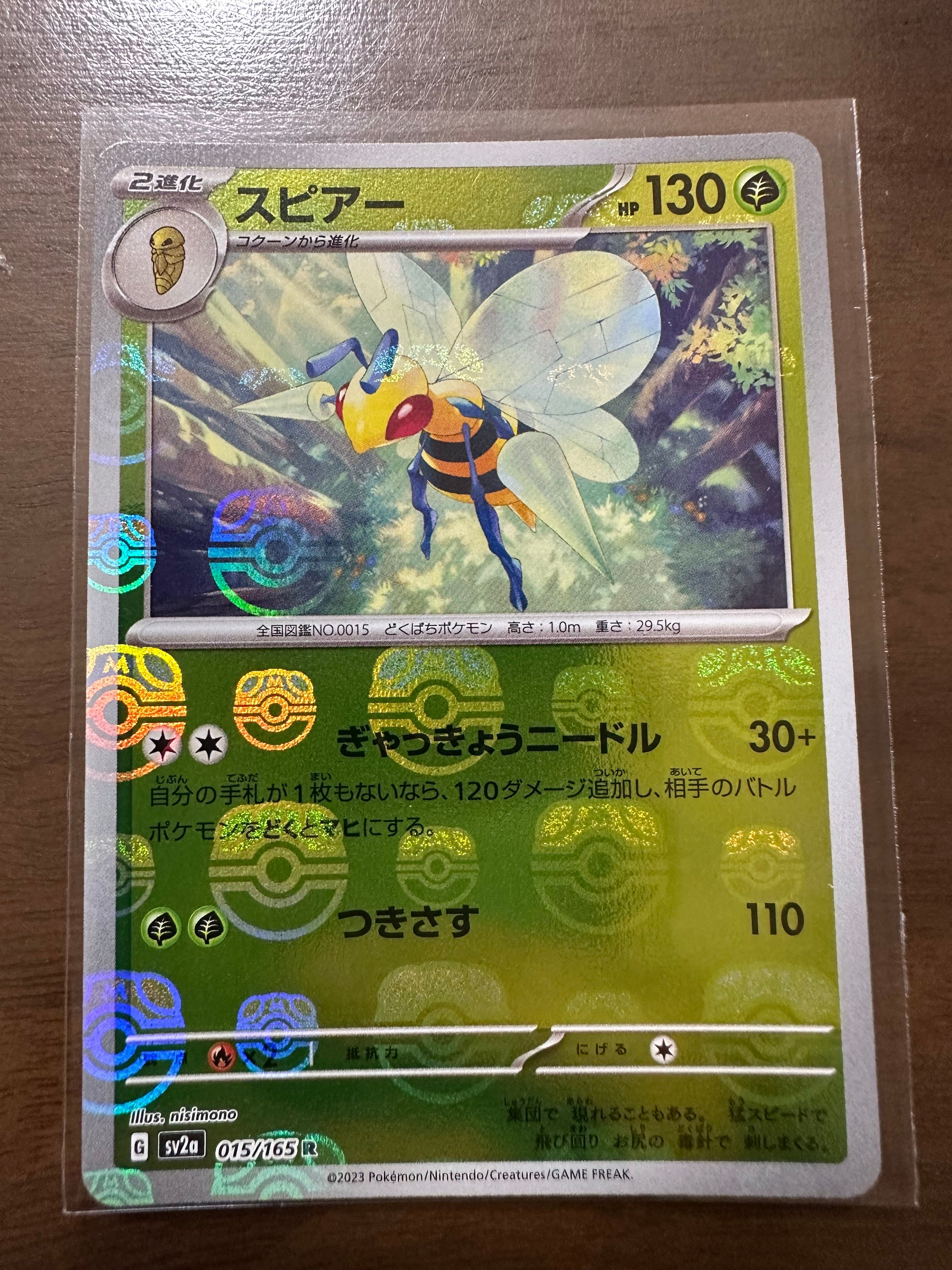 スピアー R: マスターボールミラー[SV2a 015/165](強化拡張パック「ポケモンカード151」)