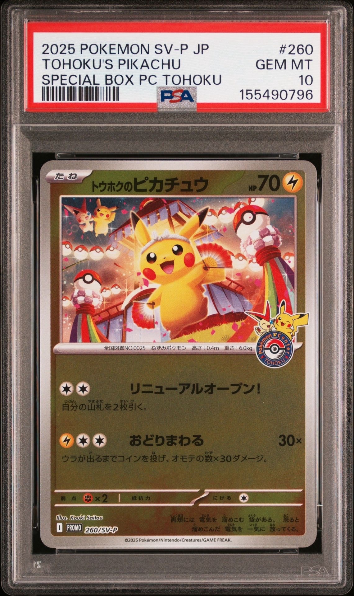 トウホクのピカチュウ P [SV-P 260](スペシャルBOX「ポケモンセンタートウホク」)