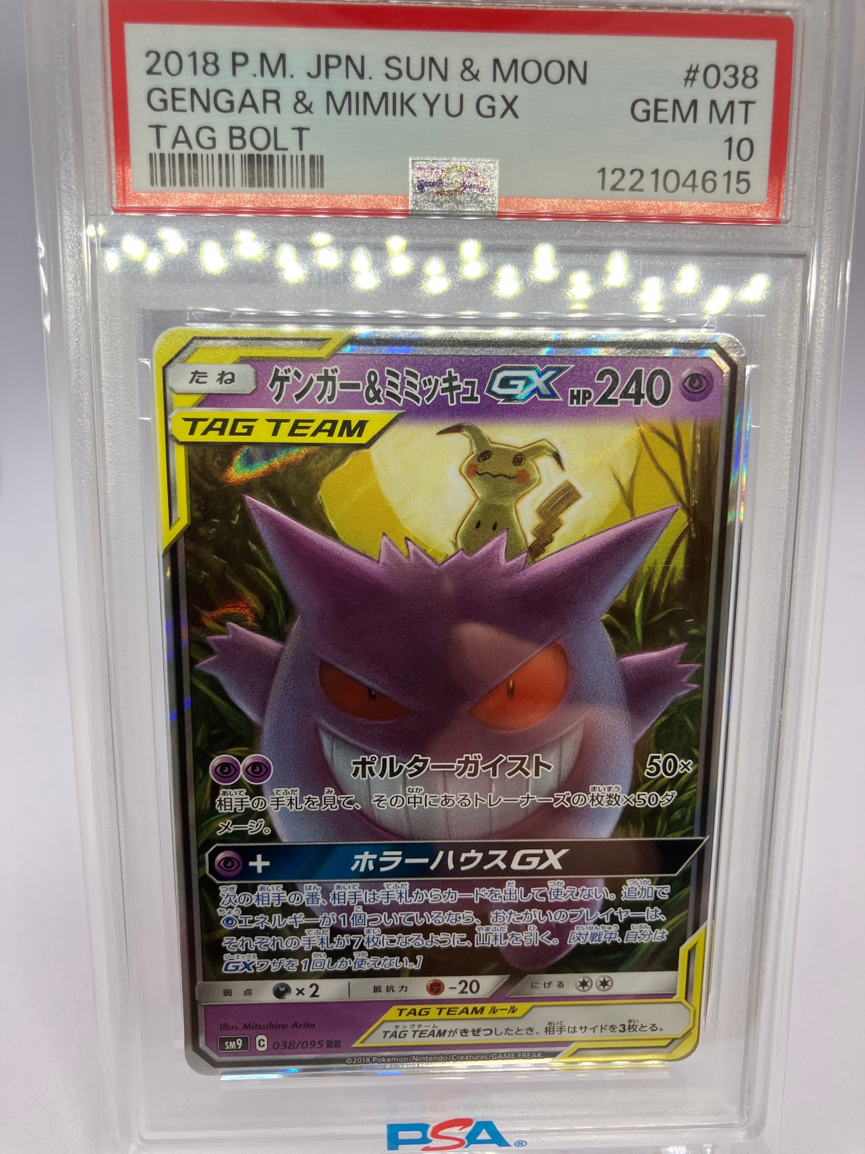 ゲンガー&ミミッキュGX RR [SM9 038/095](拡張パック「タッグボルト」)