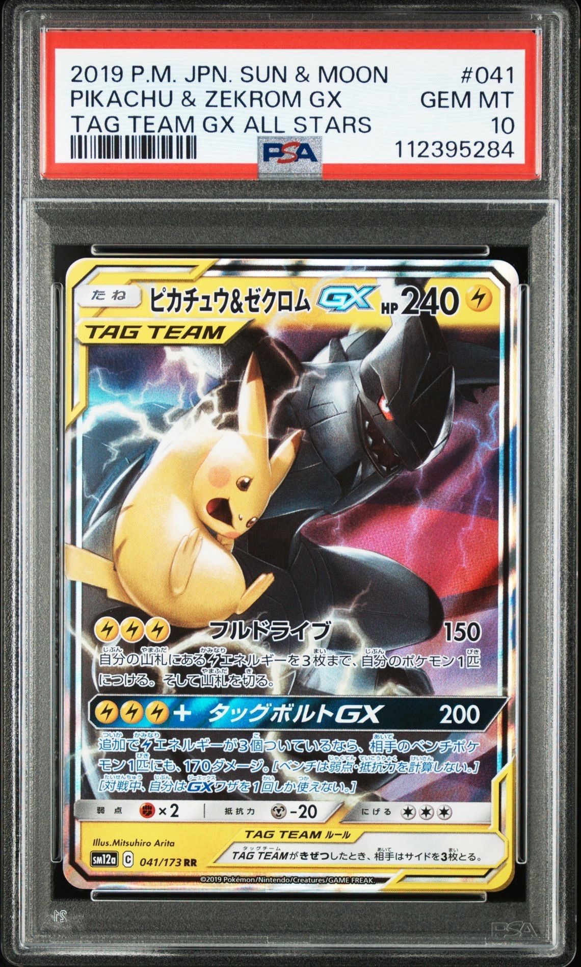 ピカチュウ&ゼクロムGX RR [SM12a 041/173](ハイクラスパック「TAG TEAM GX タッグオールスターズ」)