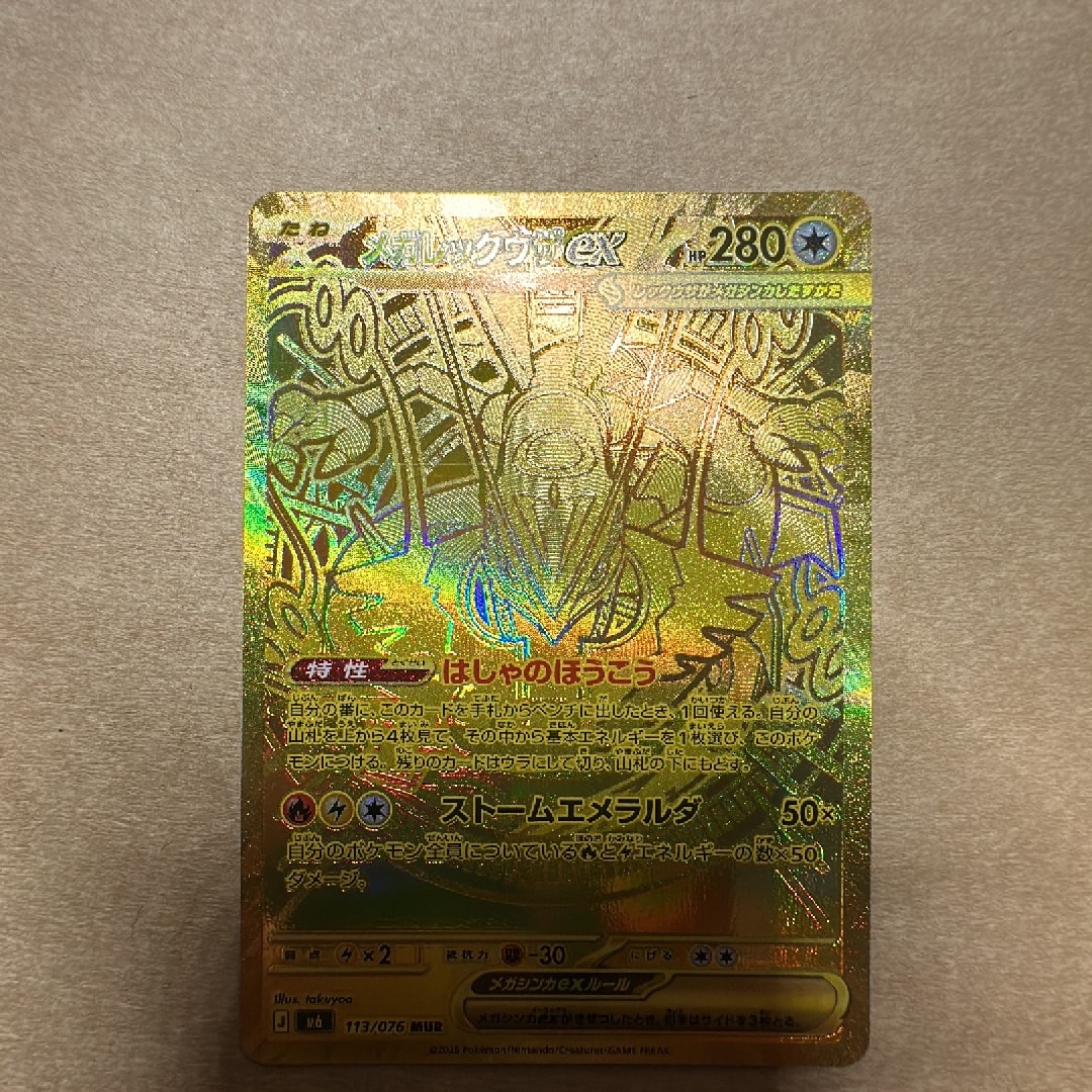 メガレックウザex MUR [M6 113/076](拡張パック「ストームエメラルダ」)