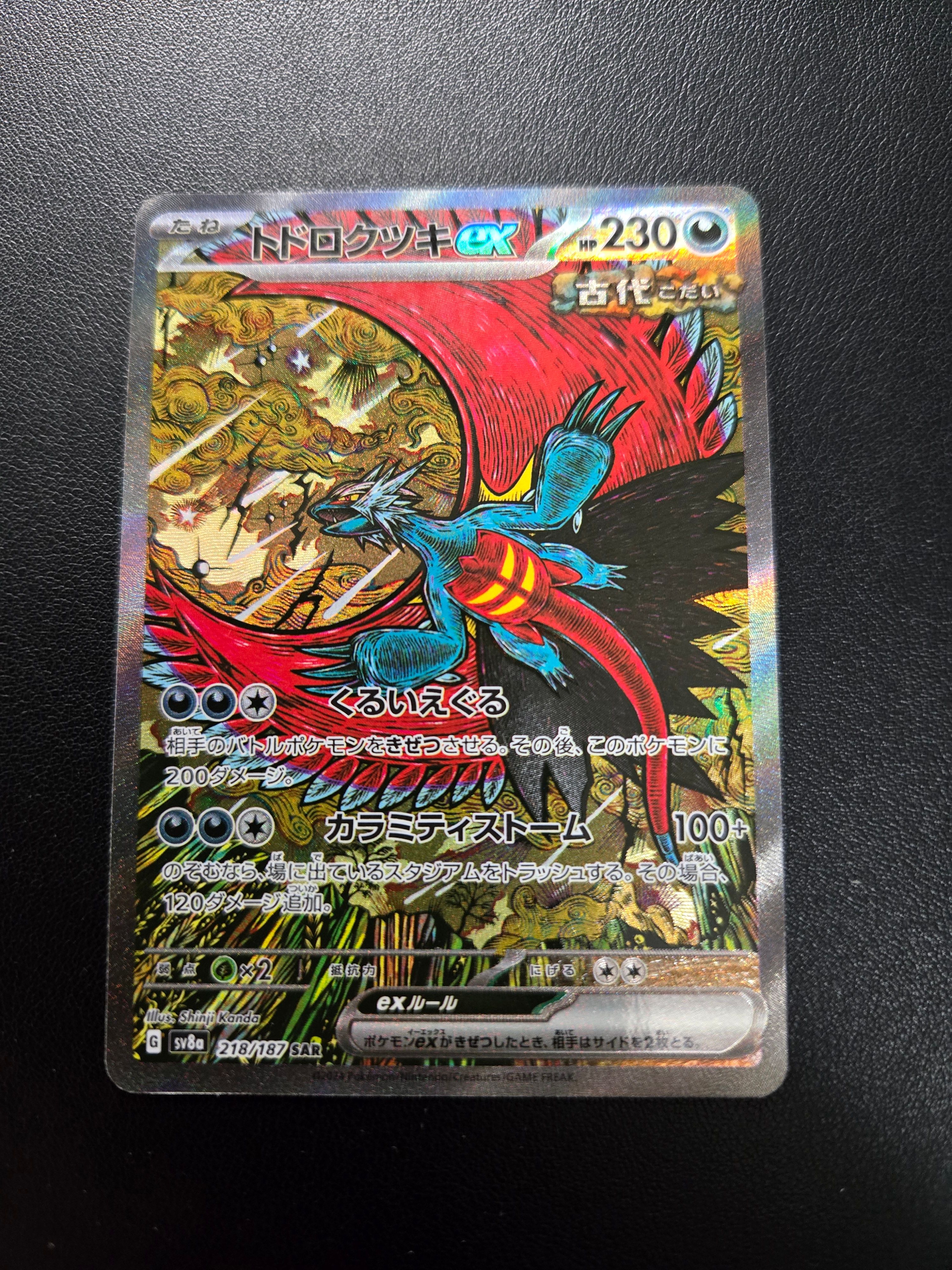 トドロクツキex SAR [SV8a 218/187](ハイクラスパック「テラスタルフェスex」)