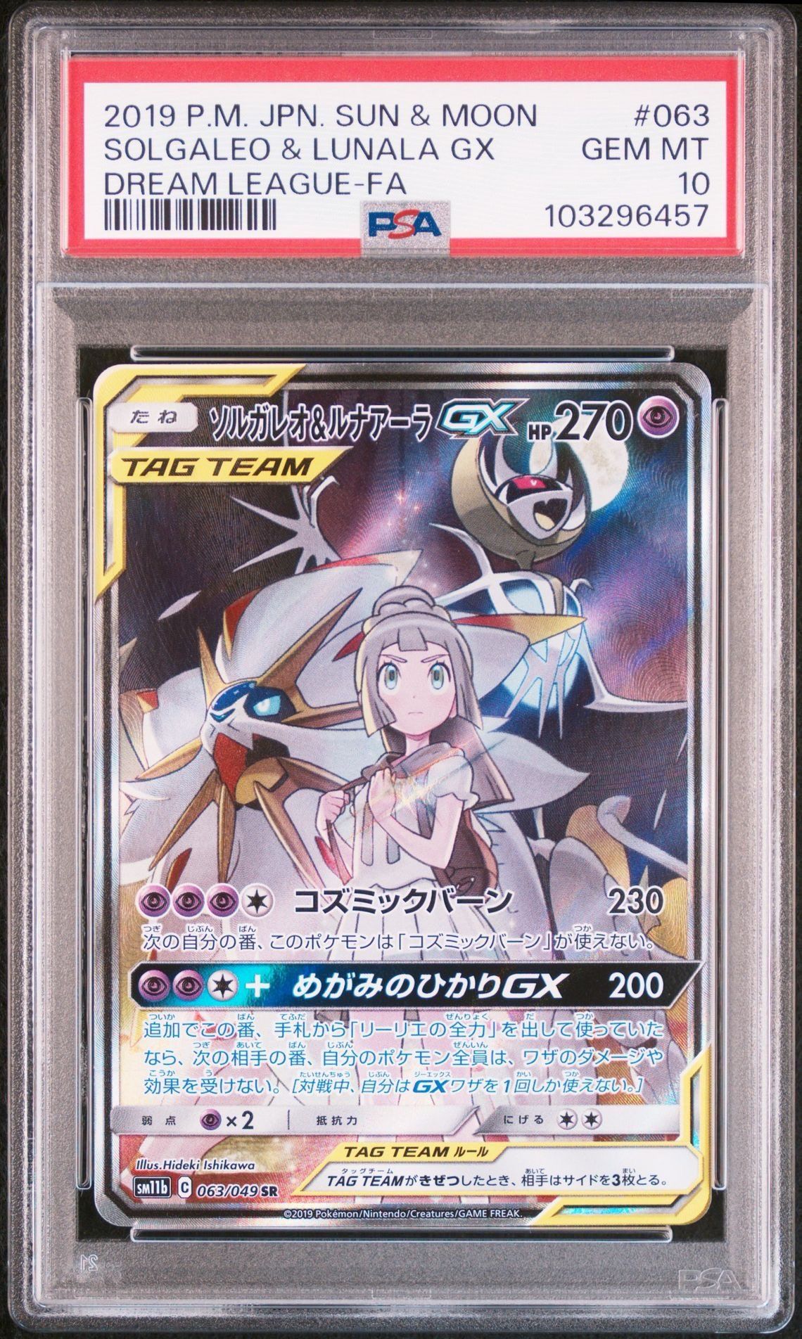 ソルガレオ&ルナアーラGX (リーリエ) SR :SA (ソルルナGX) [SM11b 063/049](強化拡張パック「ドリームリーグ」)