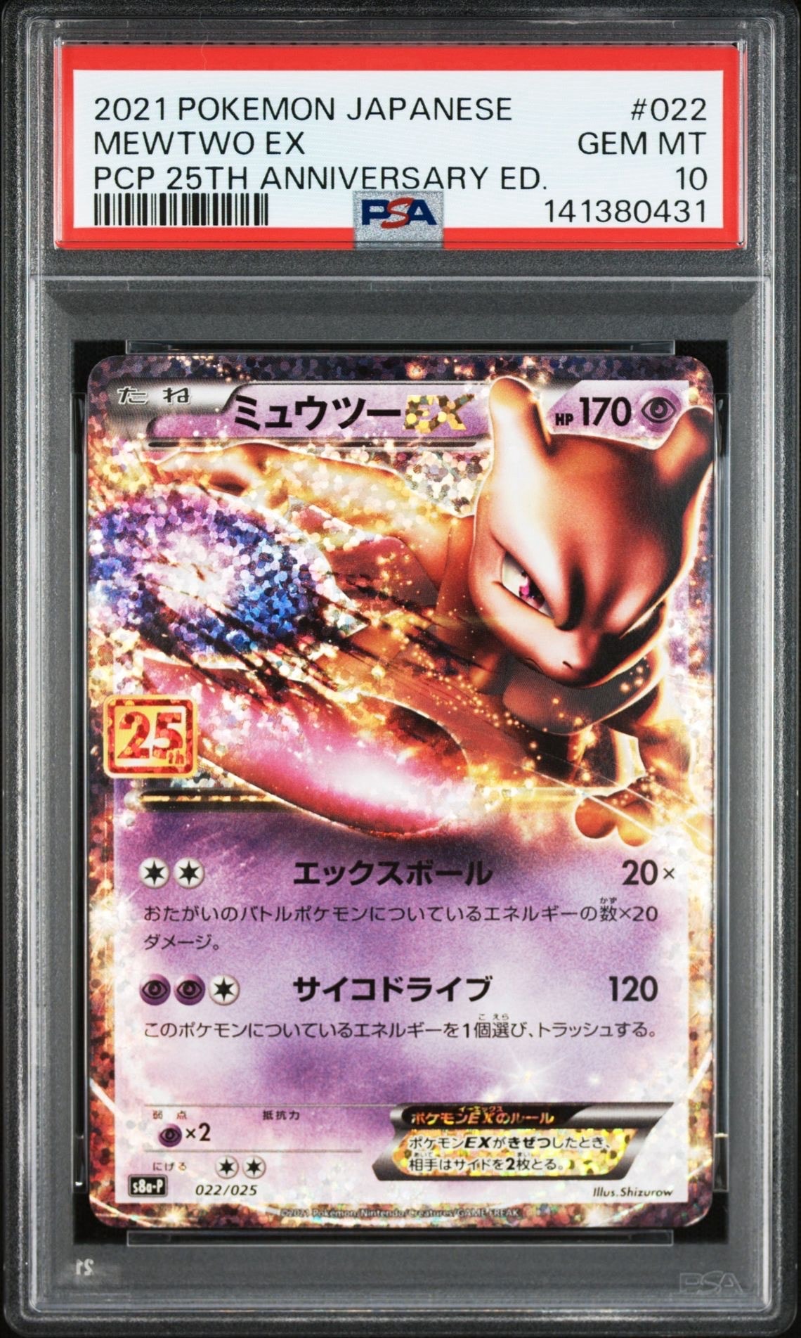 ミュウツーEX: プロモ[S8a-P 022/025](プロモカードパック 25th ANNIVERSARY edition)