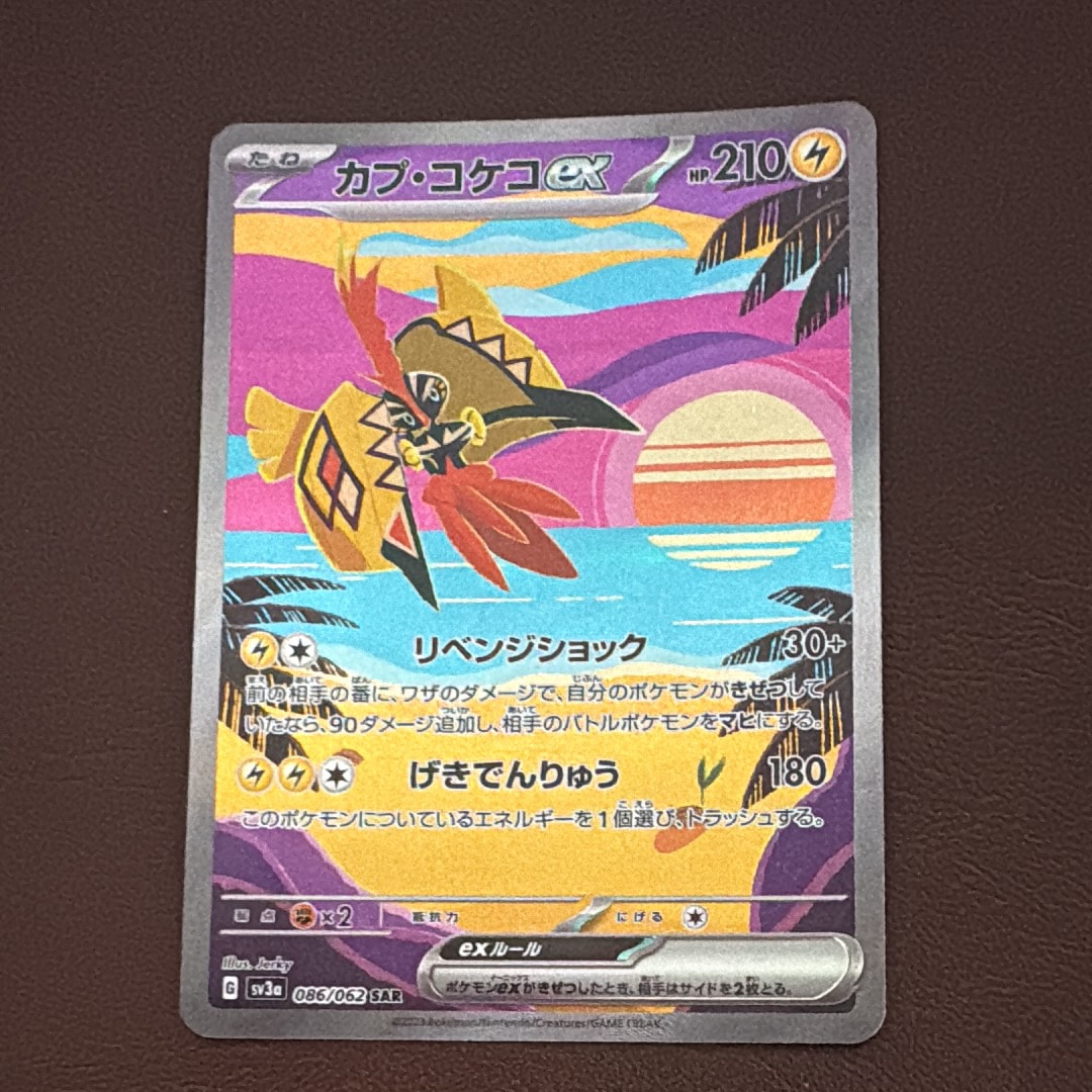 カプ・コケコex SAR[SV3a 086/062](強化拡張パック「レイジングサーフ」)
