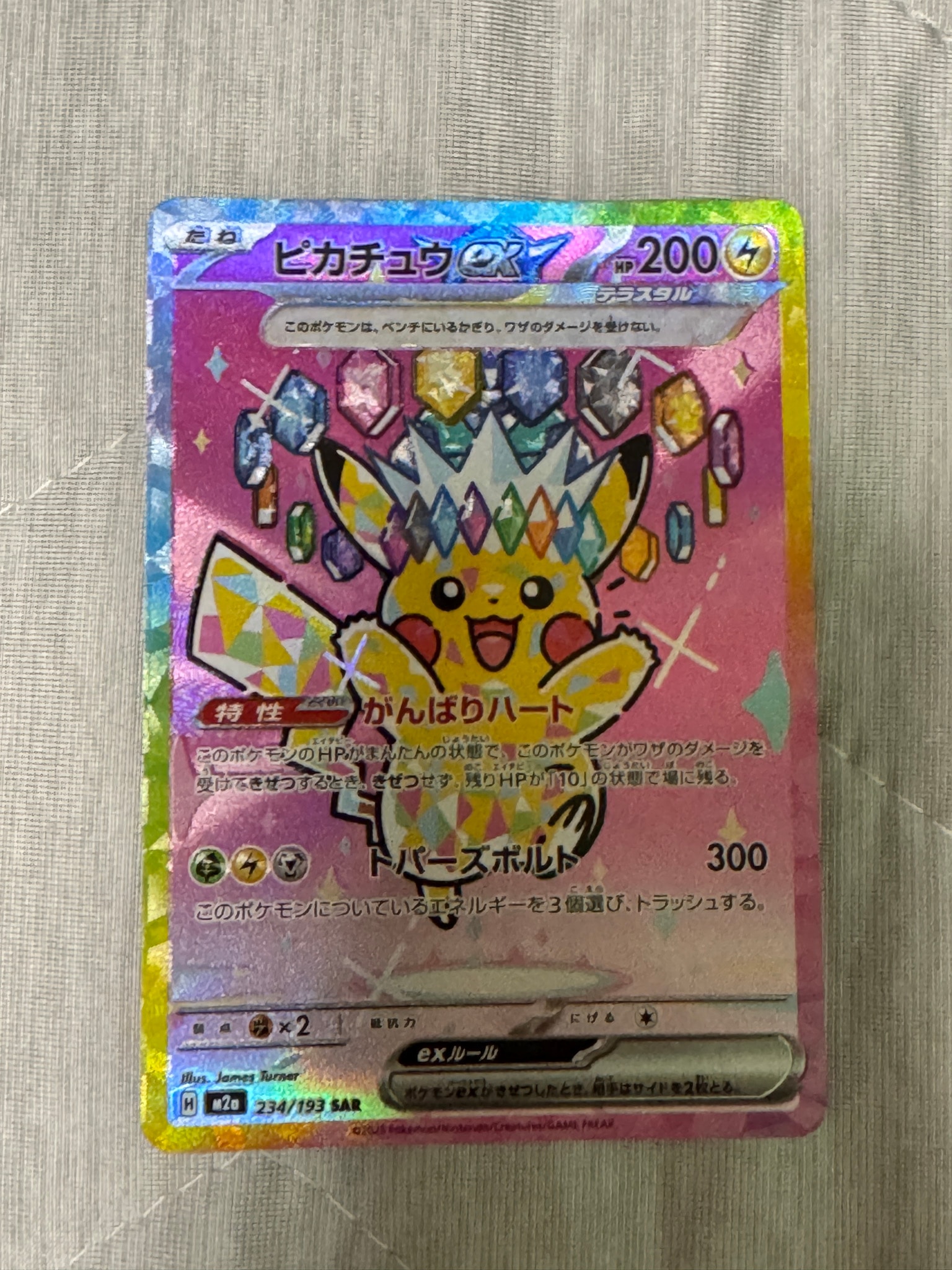 ピカチュウex SAR [M2a 234/193](ハイクラスパック「MEGAドリームex」)