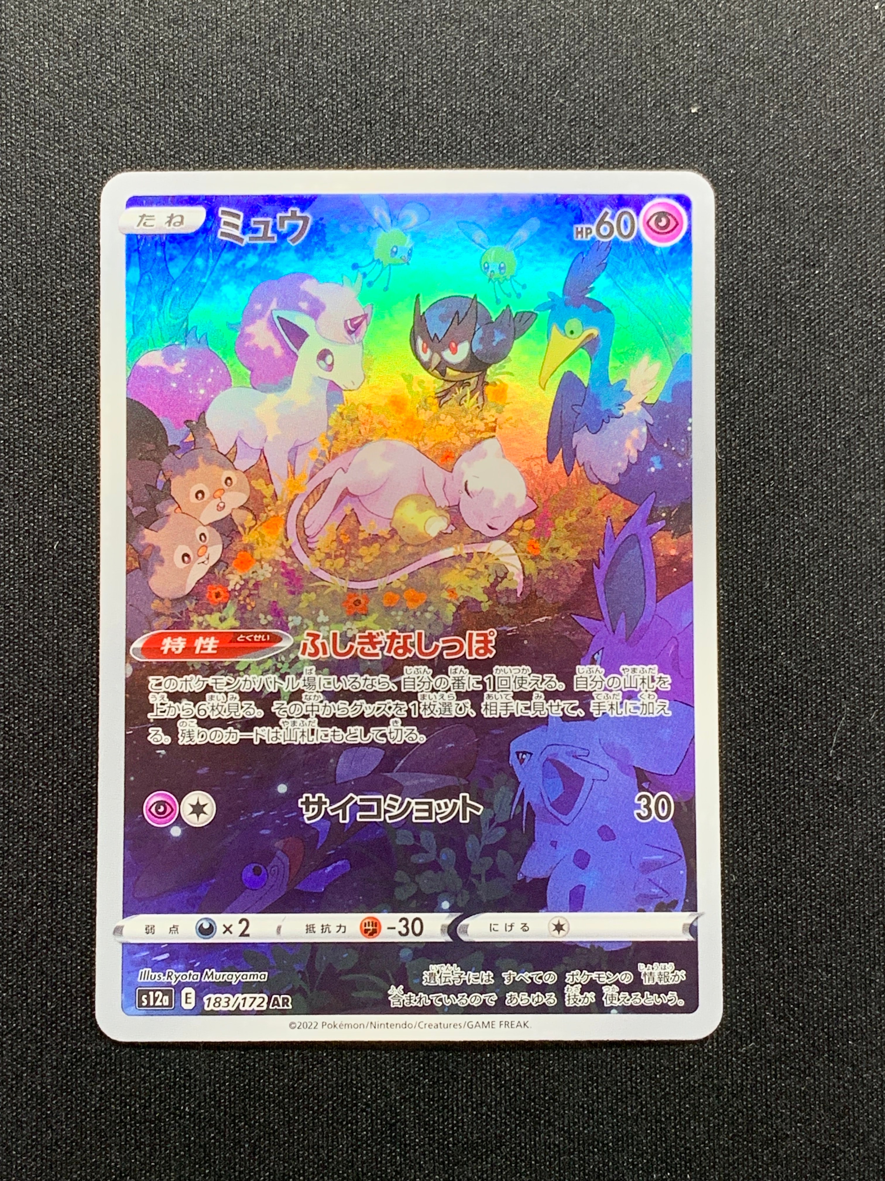 ミュウ AR[s12a 183/172](ハイクラスパック「VSTARユニバース」)の新品