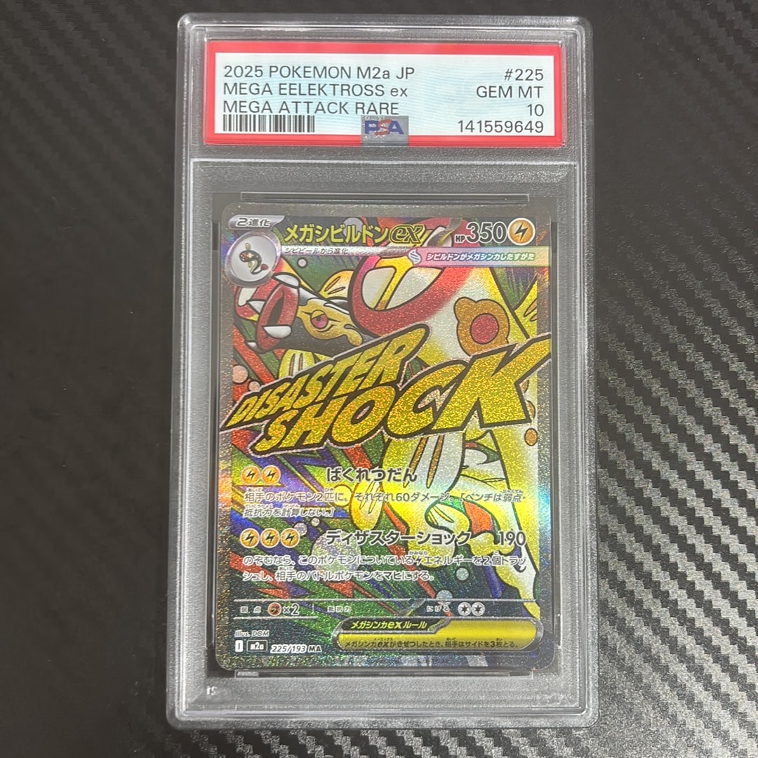 メガシビルドンex MA [M2a 225/193](ハイクラスパック「MEGAドリームex」)