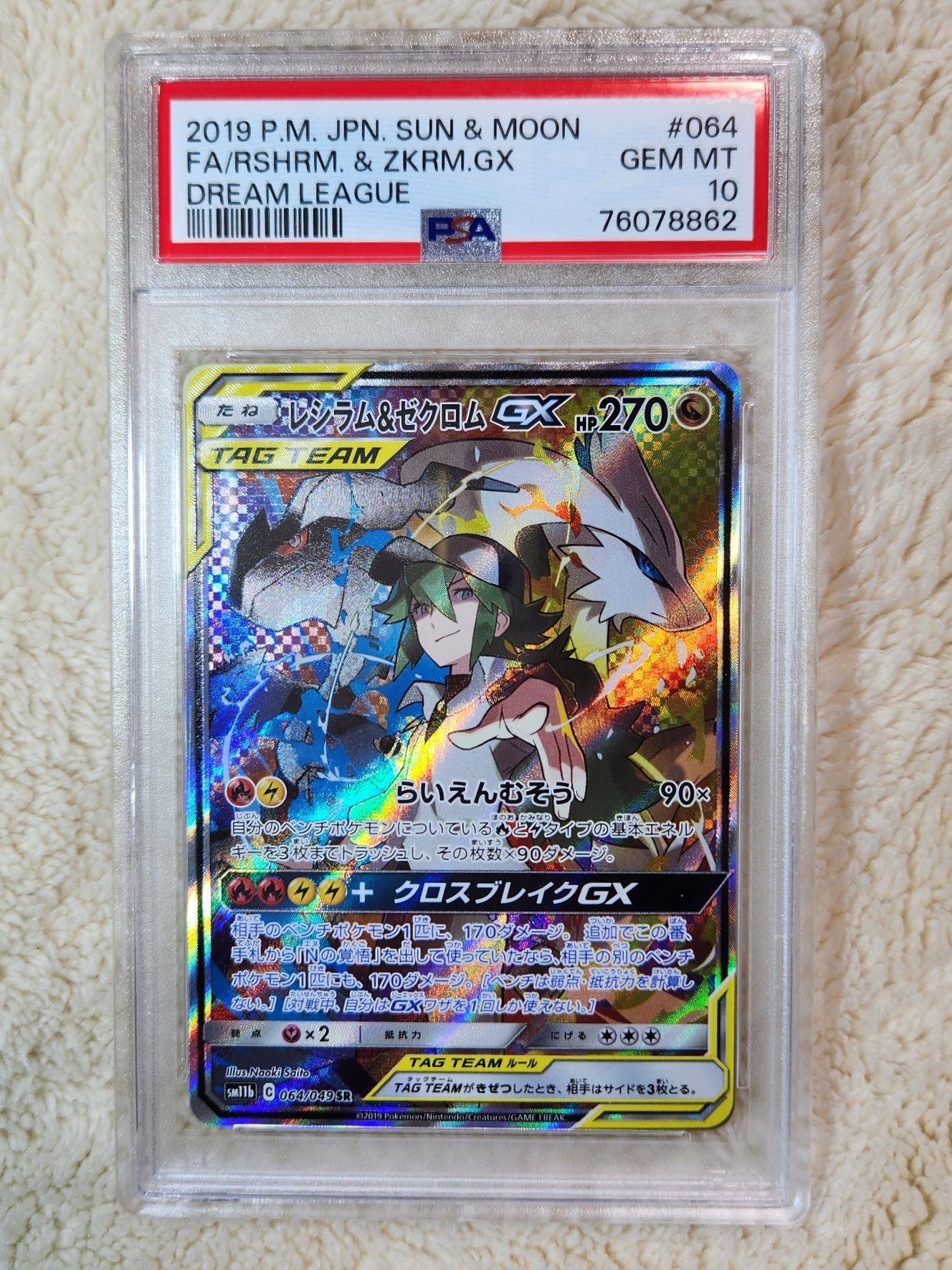 レシラム&ゼクロムGX (N) SR :SA [SM11b 064/049](強化拡張パック「ドリームリーグ」)