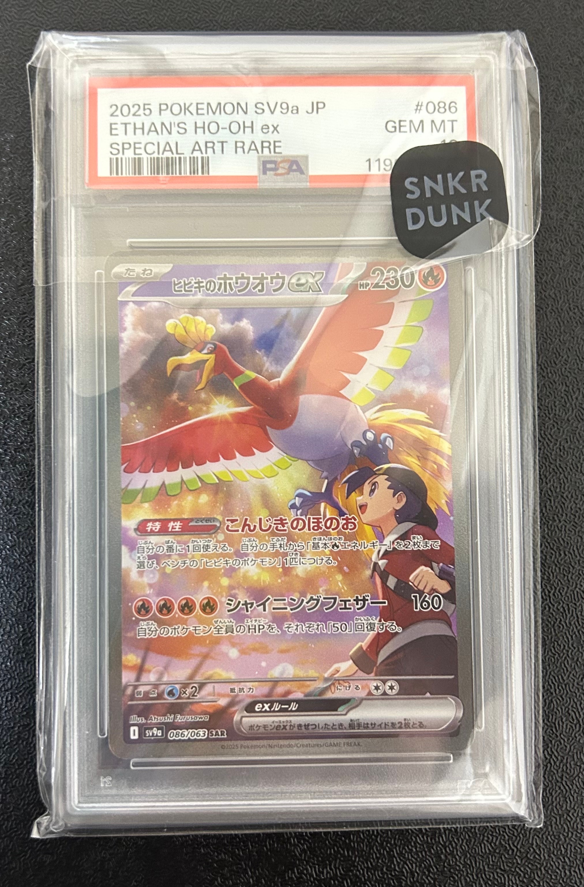 ヒビキのホウオウex SAR [SV9a 086/063](強化拡張パック「熱風のアリーナ」)