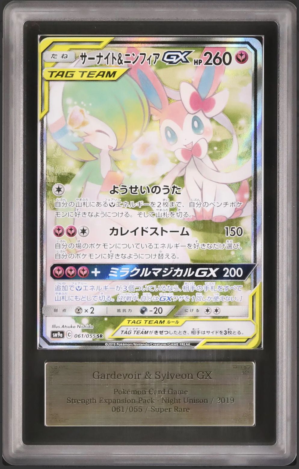 サーナイト&ニンフィアGX SR: SA[SM9a 061/055](強化拡張パック「ナイトユニゾン」)