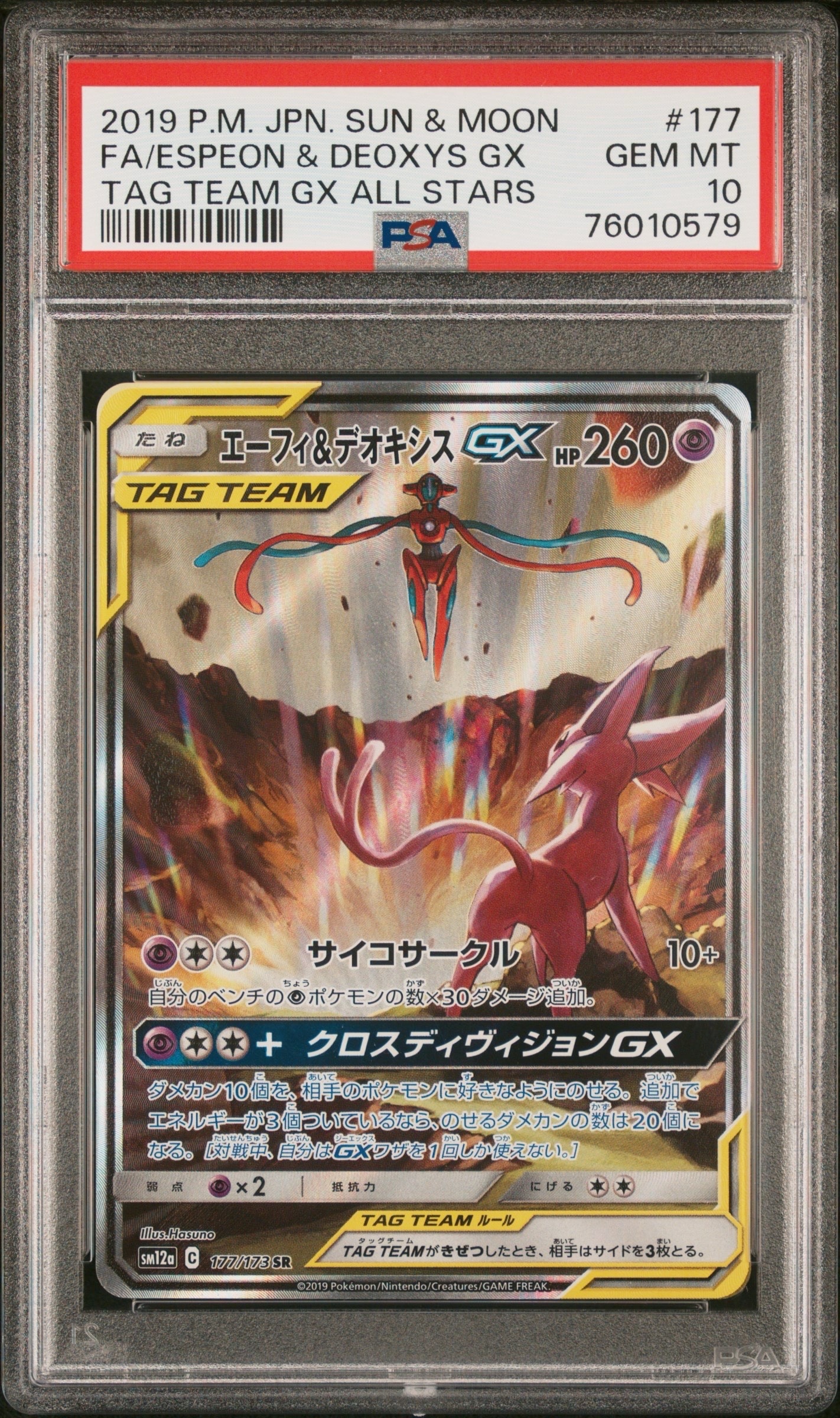 エーフィ&デオキシスGX SR: SA[SM12a 177/173](ハイクラスパック「TAG