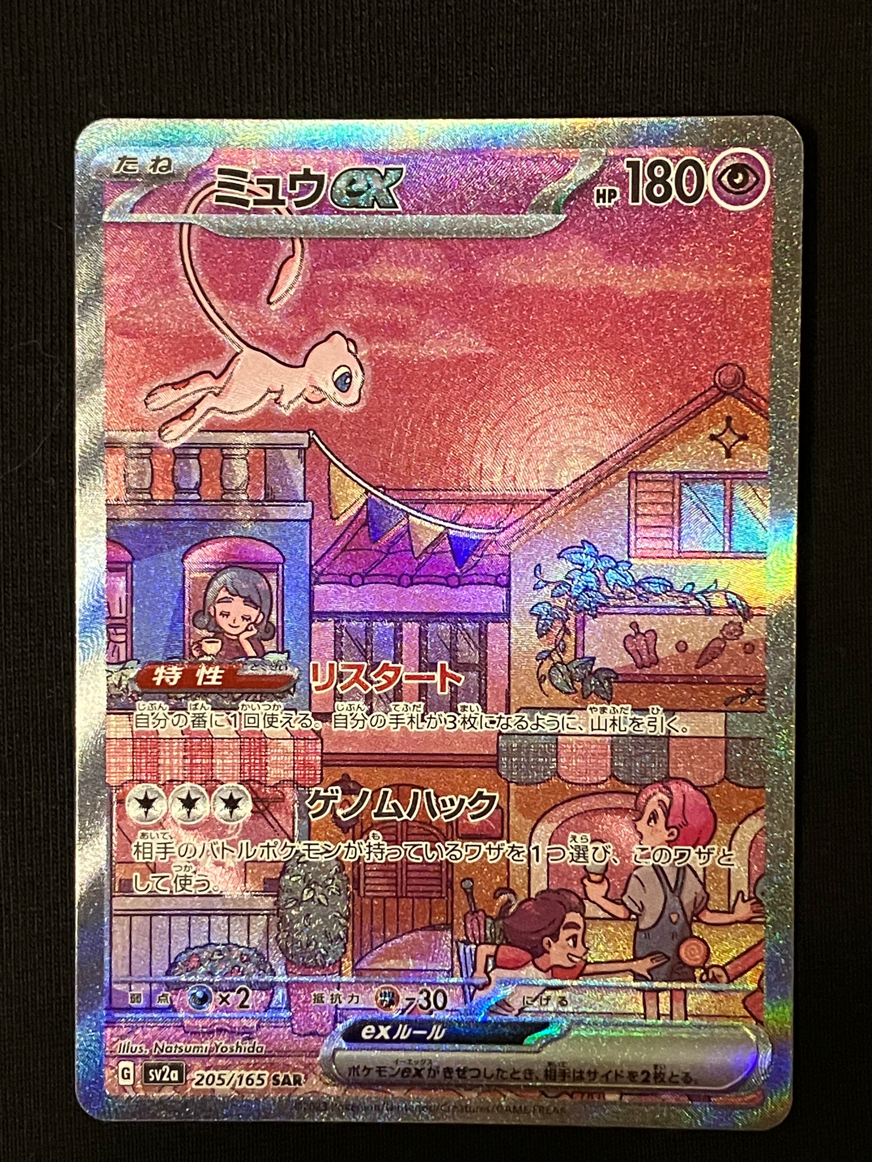 ミュウex SAR[SV2a 205/165](強化拡張パック「ポケモンカード151」)