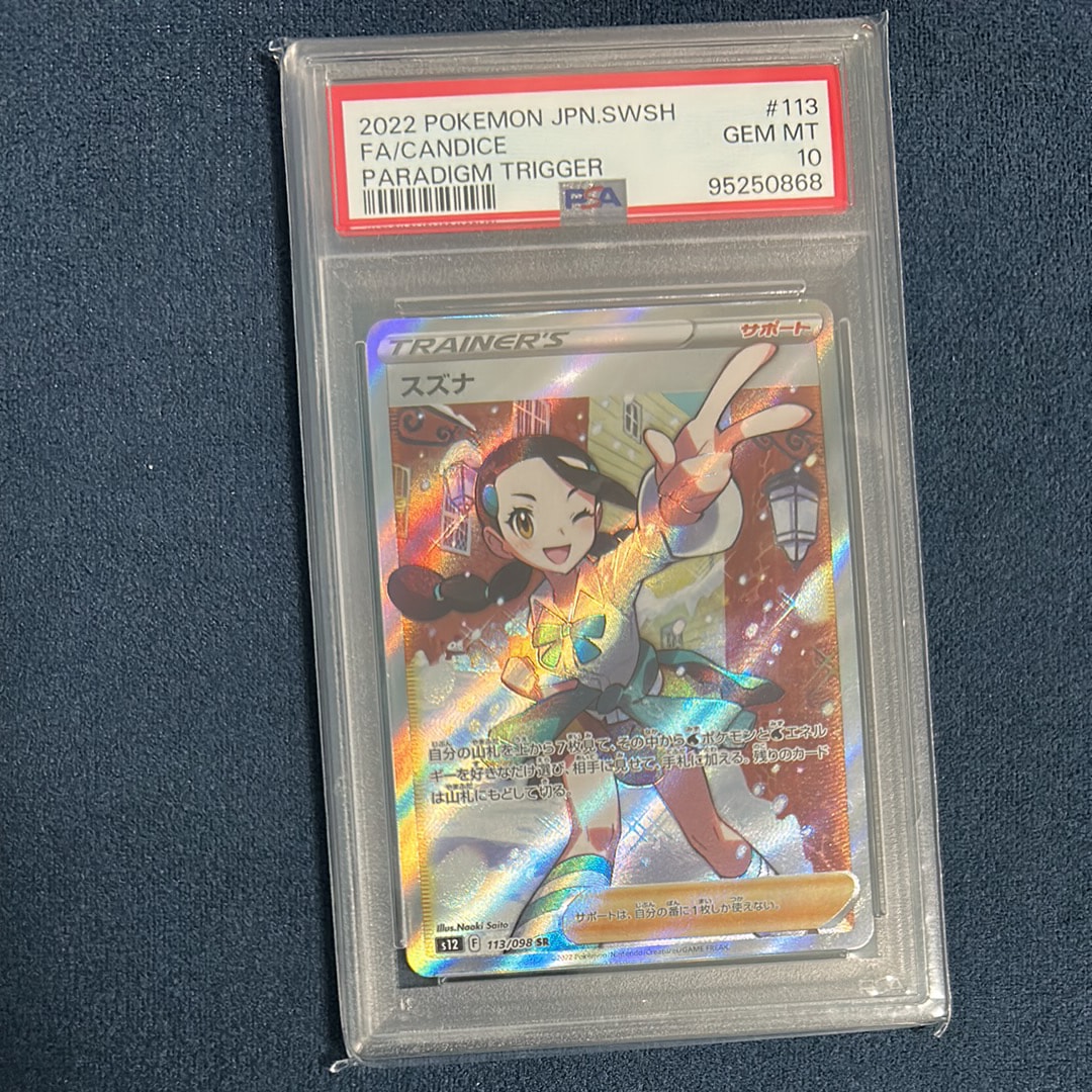 スズナ SR[s12 113/098](拡張パック「パラダイムトリガー」)