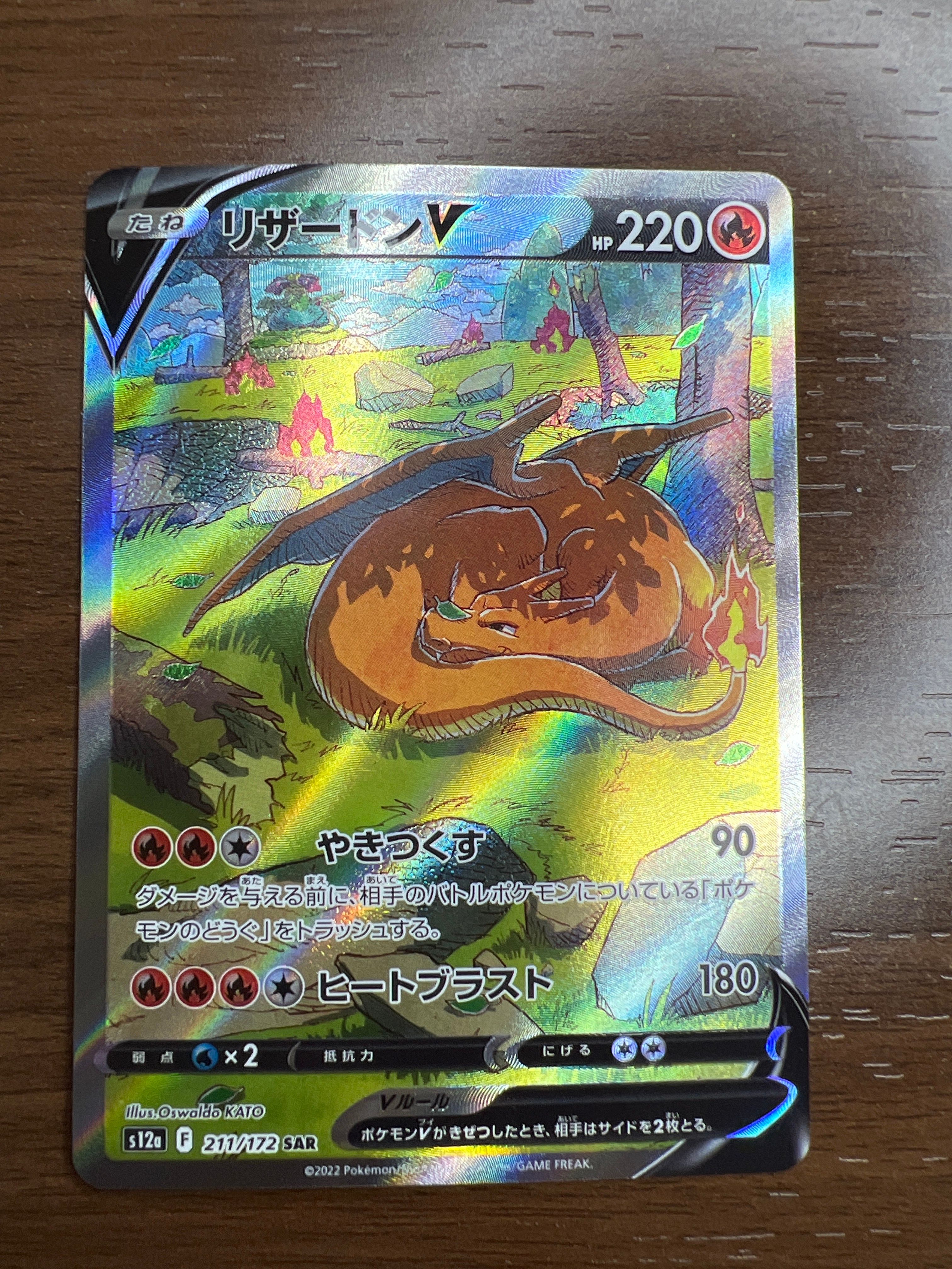 リザードンV SAR[s12a 211/172](ハイクラスパック「VSTARユニバース」)