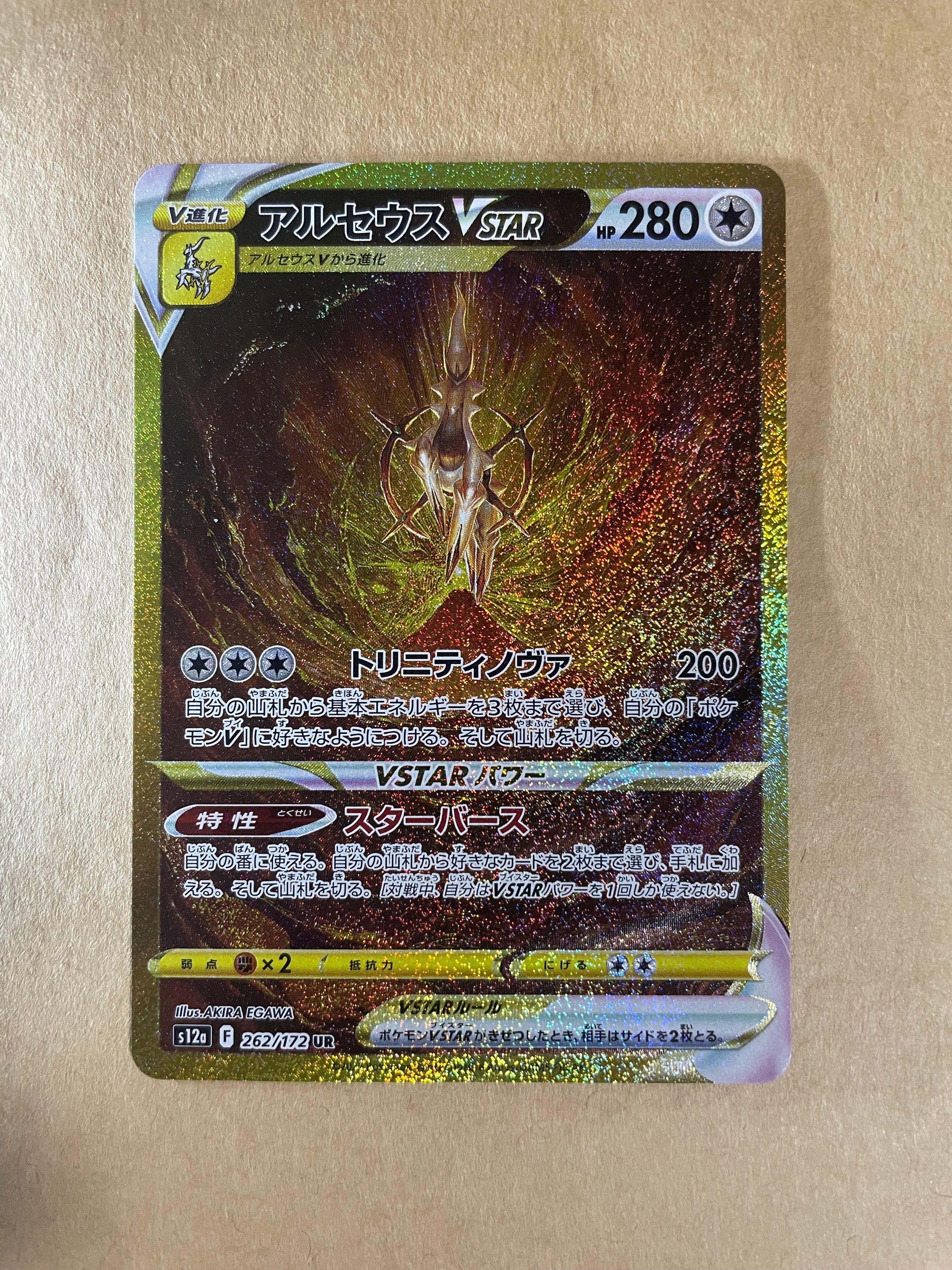 アルセウスVSTAR UR[s12a 262/172](ハイクラスパック「VSTARユニバース」)