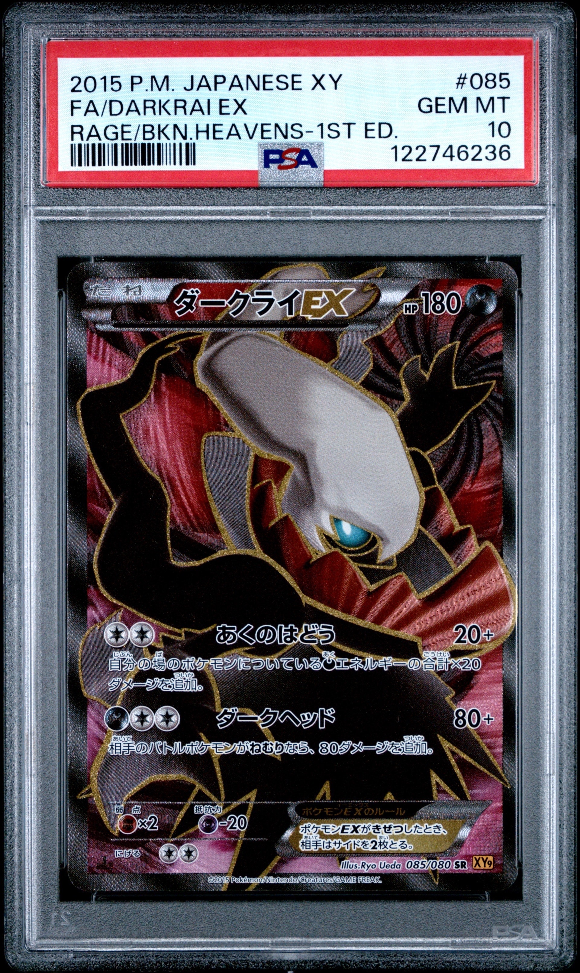 ダークライEX SR :1ED [XY9 085/080](拡張パック「破天の怒り」)の新品