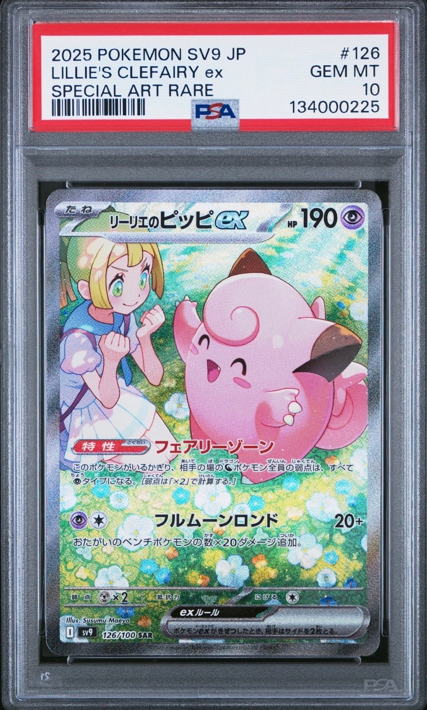 リーリエのピッピex SAR [SV9 126/100](拡張パック「バトルパートナーズ」)