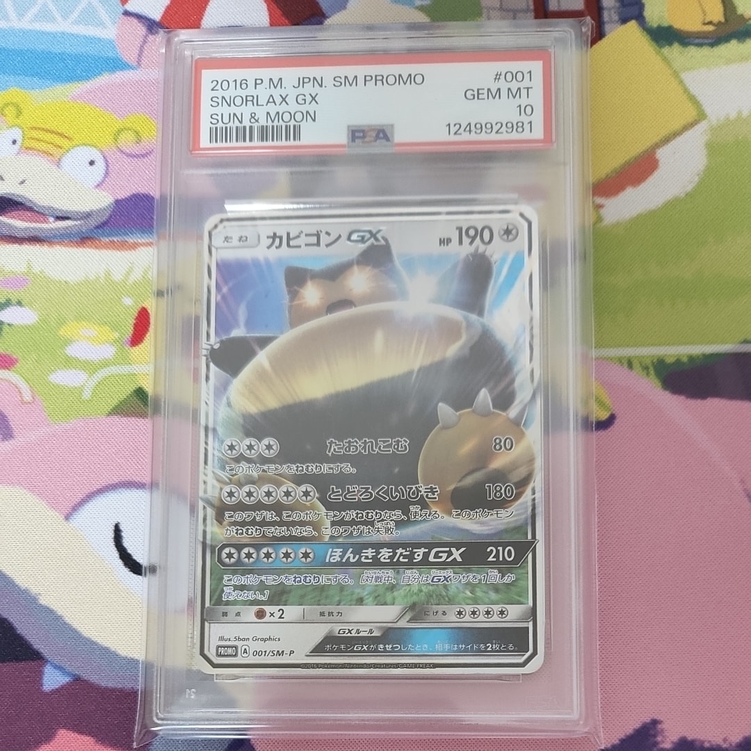 カビゴンGX P [SM-P 001](プロモーションカード「ニンテンドー3DSソフト ポケットモンスター サン・ムーン パッケージ版 早期購入特典」)