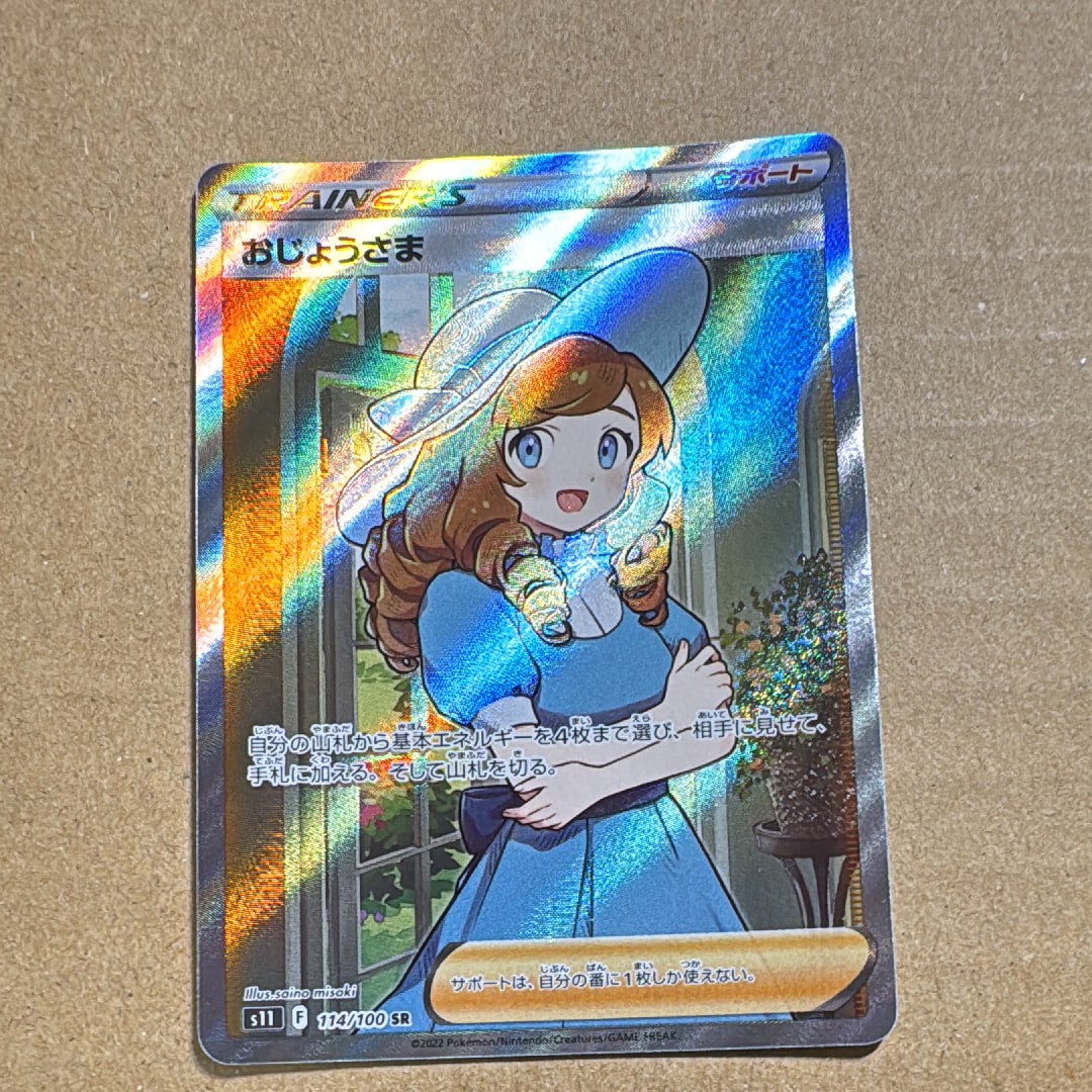 おじょうさま SR[S11 114/100](拡張パック「ロストアビス」)の新品