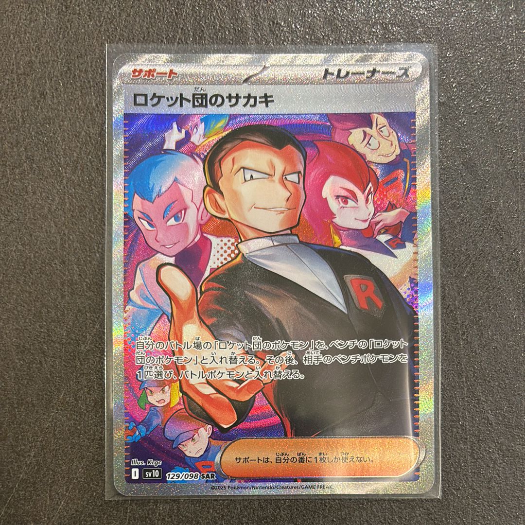ロケット団のサカキ SAR [SV10 129/098](拡張パック「ロケット団の栄光」)