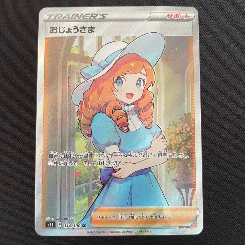 おじょうさま SR[S11 114/100](拡張パック「ロストアビス」)