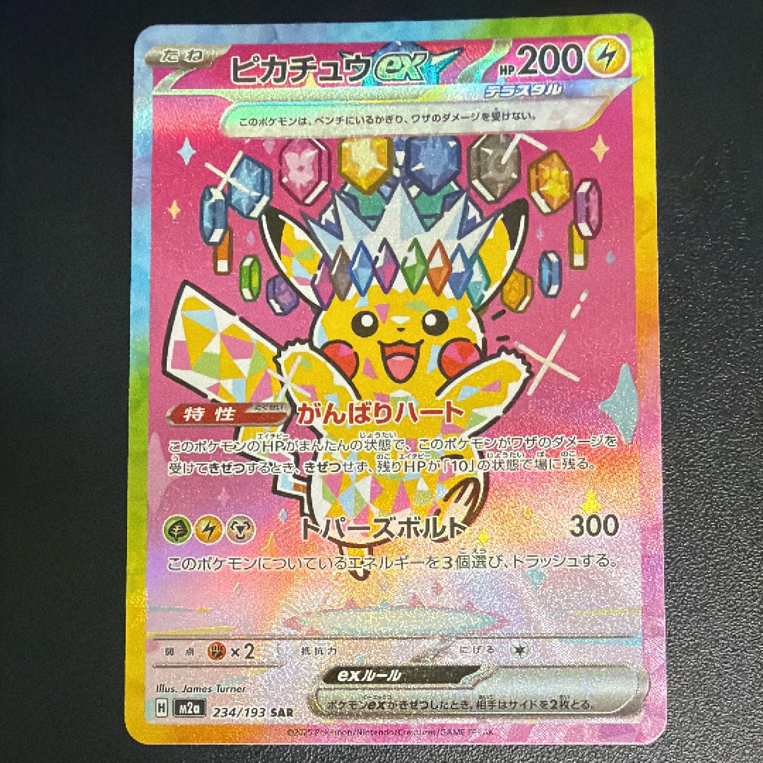 ピカチュウex SAR [M2a 234/193](ハイクラスパック「MEGAドリームex」)