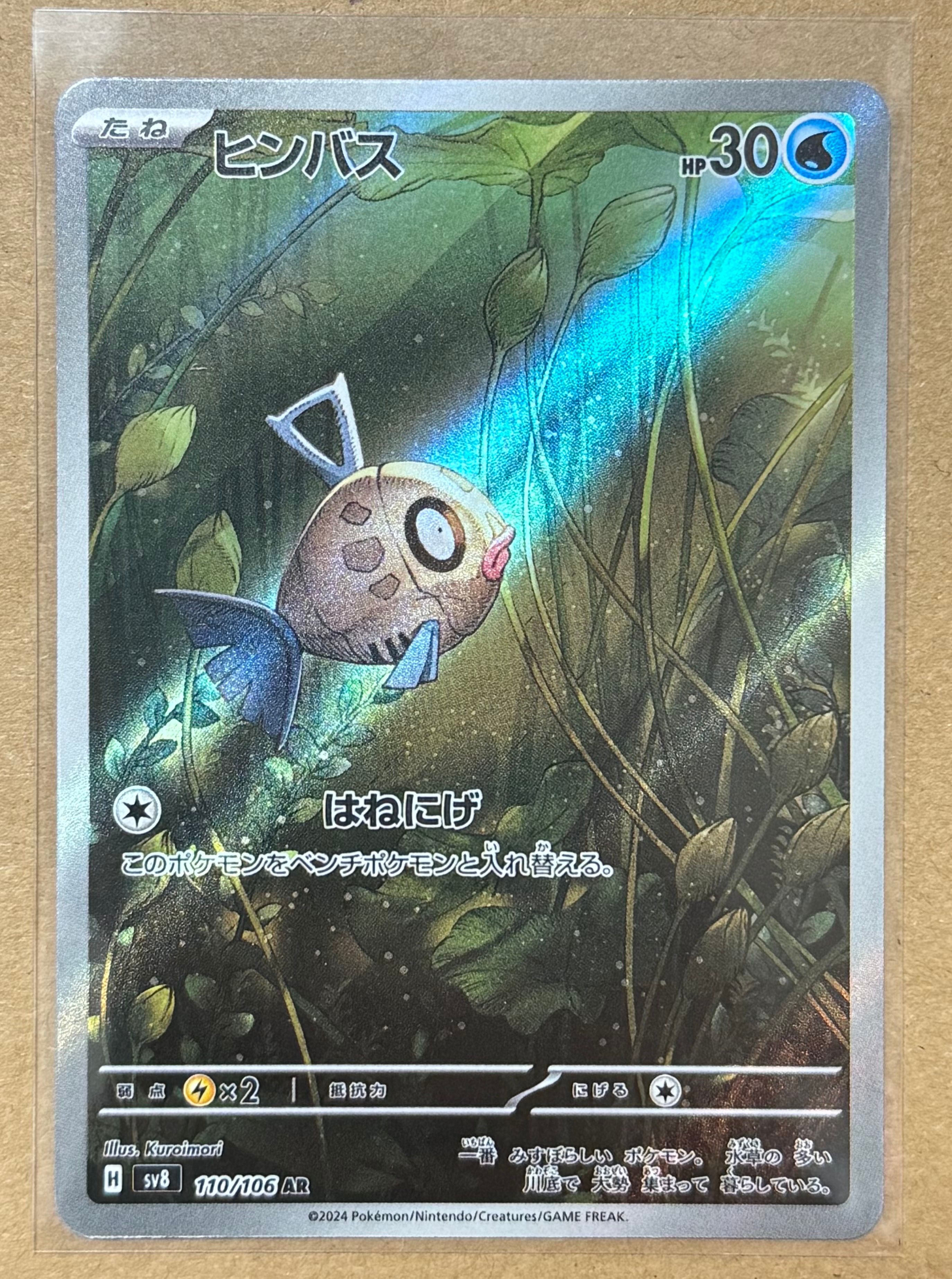 ヒンバス AR [SV8 110/106](拡張パック「超電ブレイカー」)