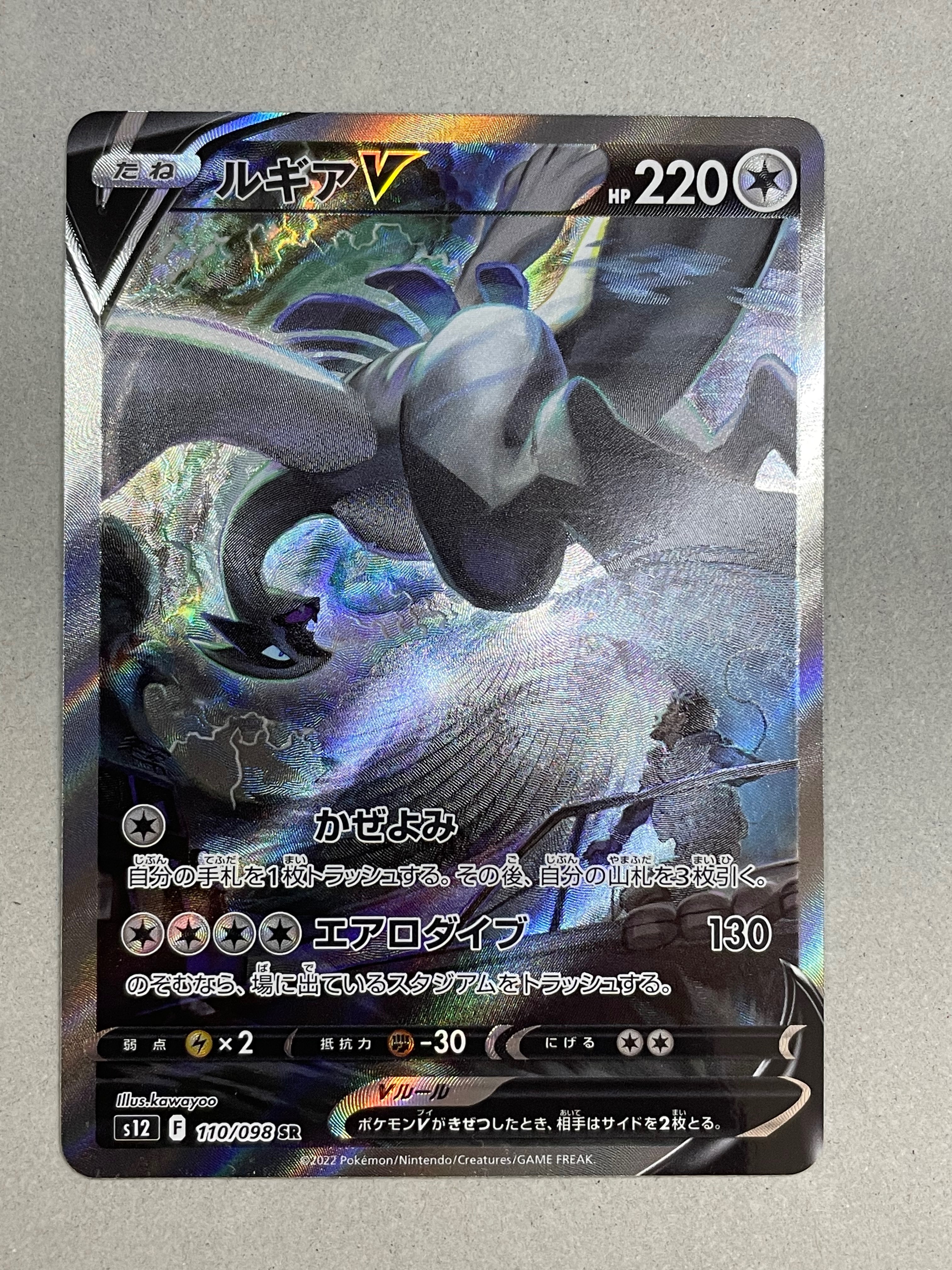 ルギアV SR:SA[s12 110/098](拡張パック「パラダイムトリガー」)