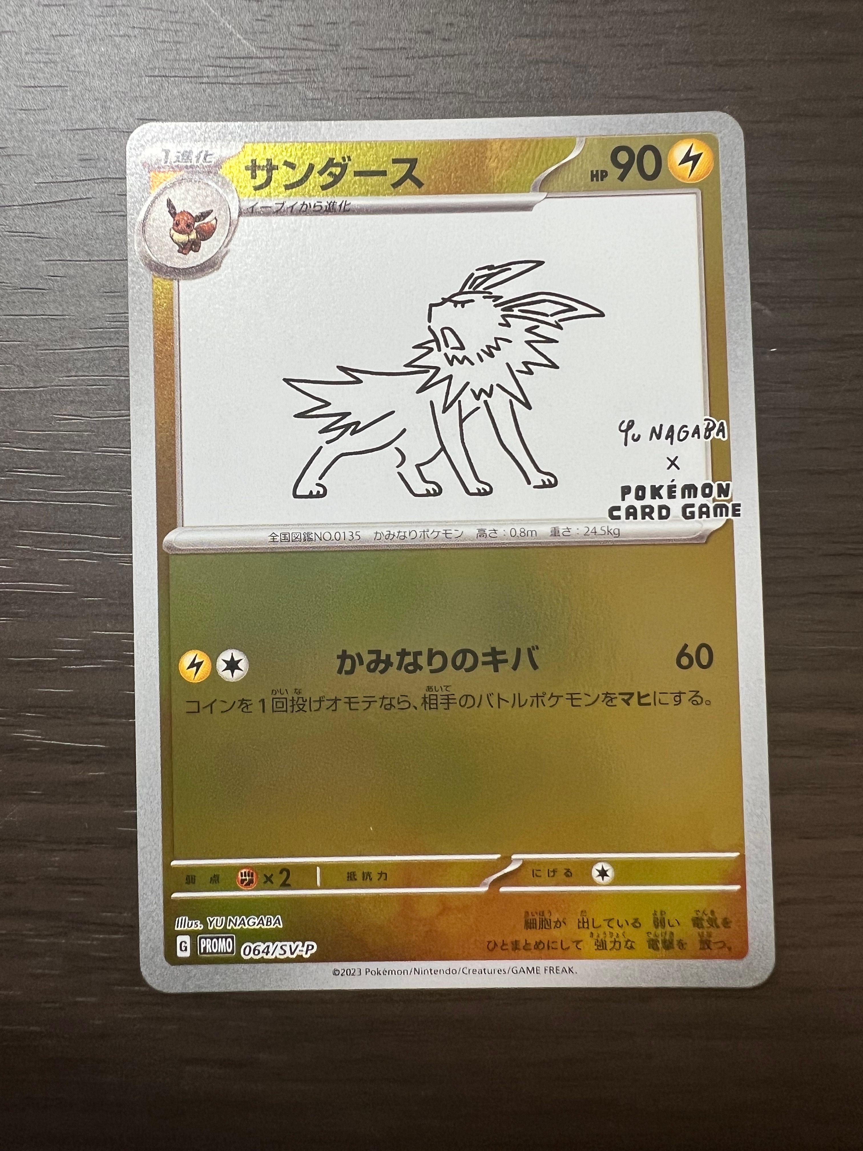 サンダース: プロモ [SV-P 064](「YU NAGABA×ポケモンカードゲーム」プロモーションカード「SV-P」)